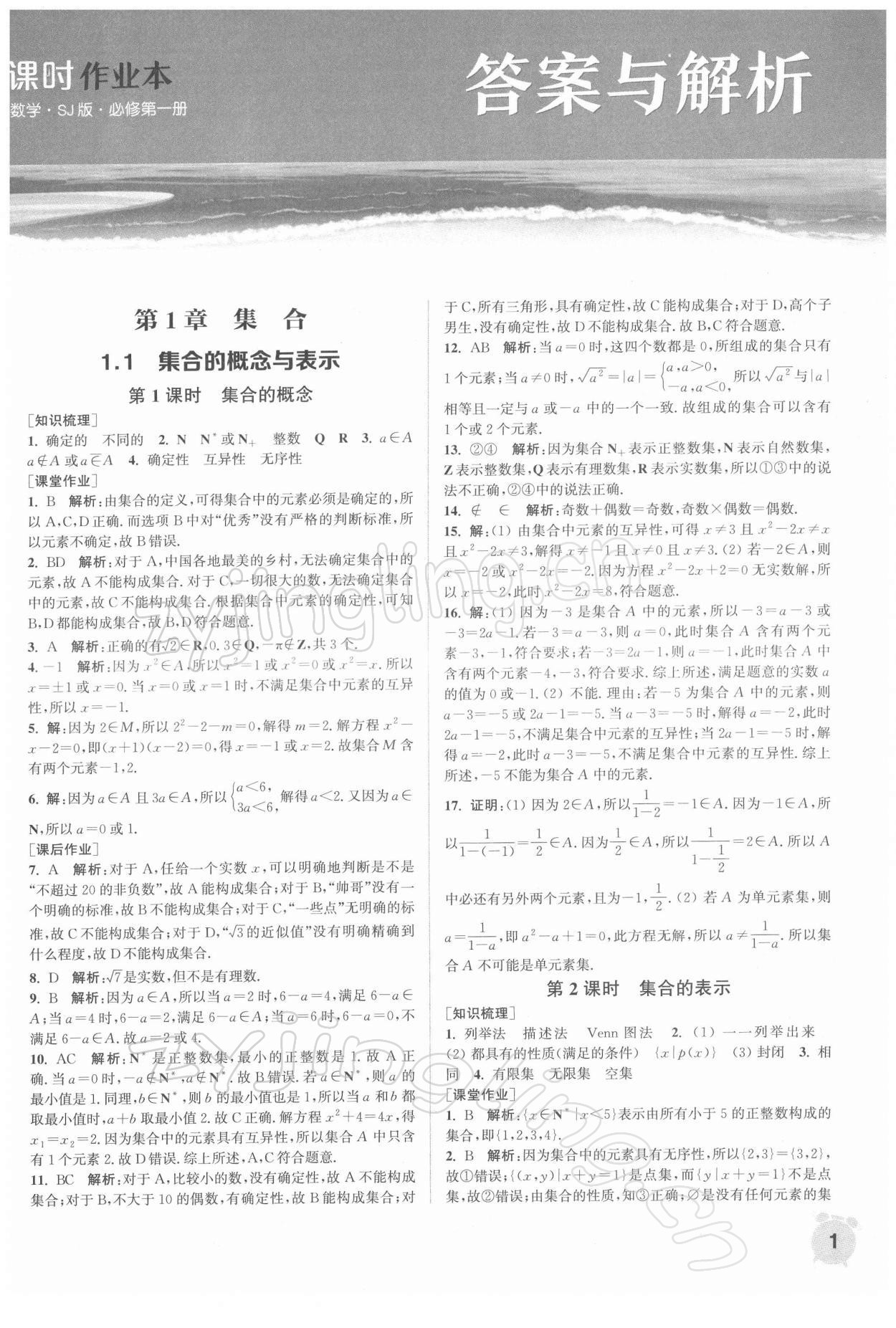 2021年通城学典课时作业本高中数学必修第一册苏教版 第1页