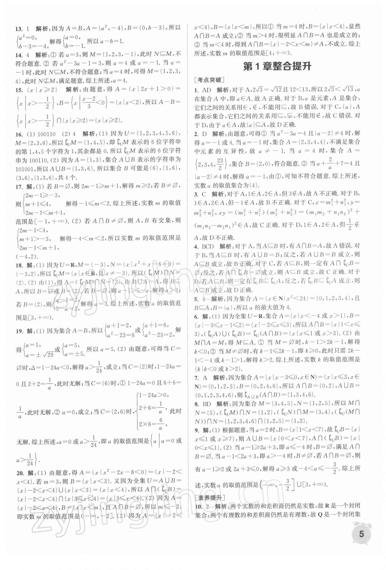 2021年通城学典课时作业本高中数学必修第一册苏教版 第5页