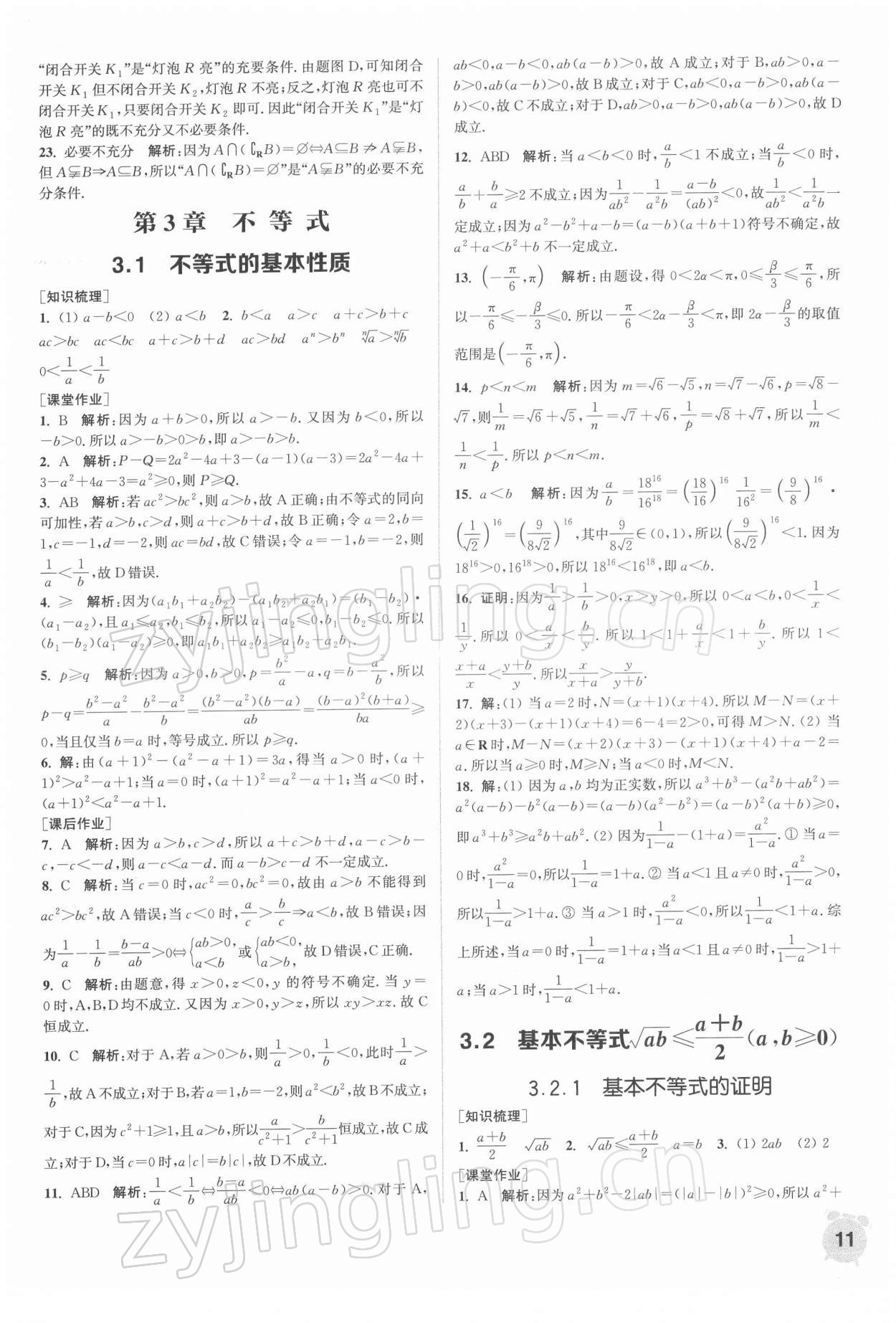 2021年通城学典课时作业本高中数学必修第一册苏教版 第11页