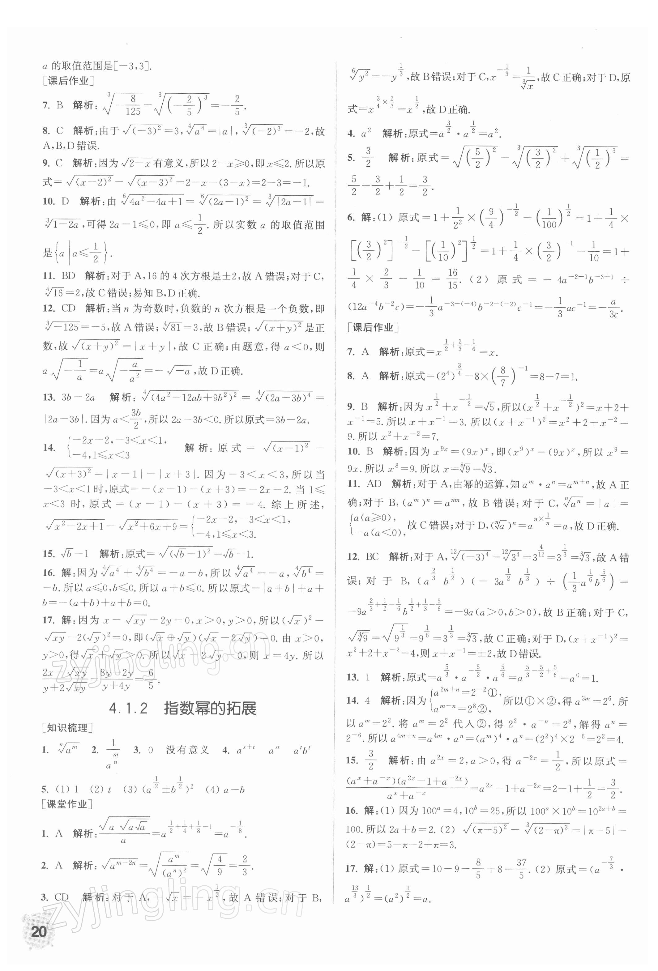 2021年通城学典课时作业本高中数学必修第一册苏教版 第20页