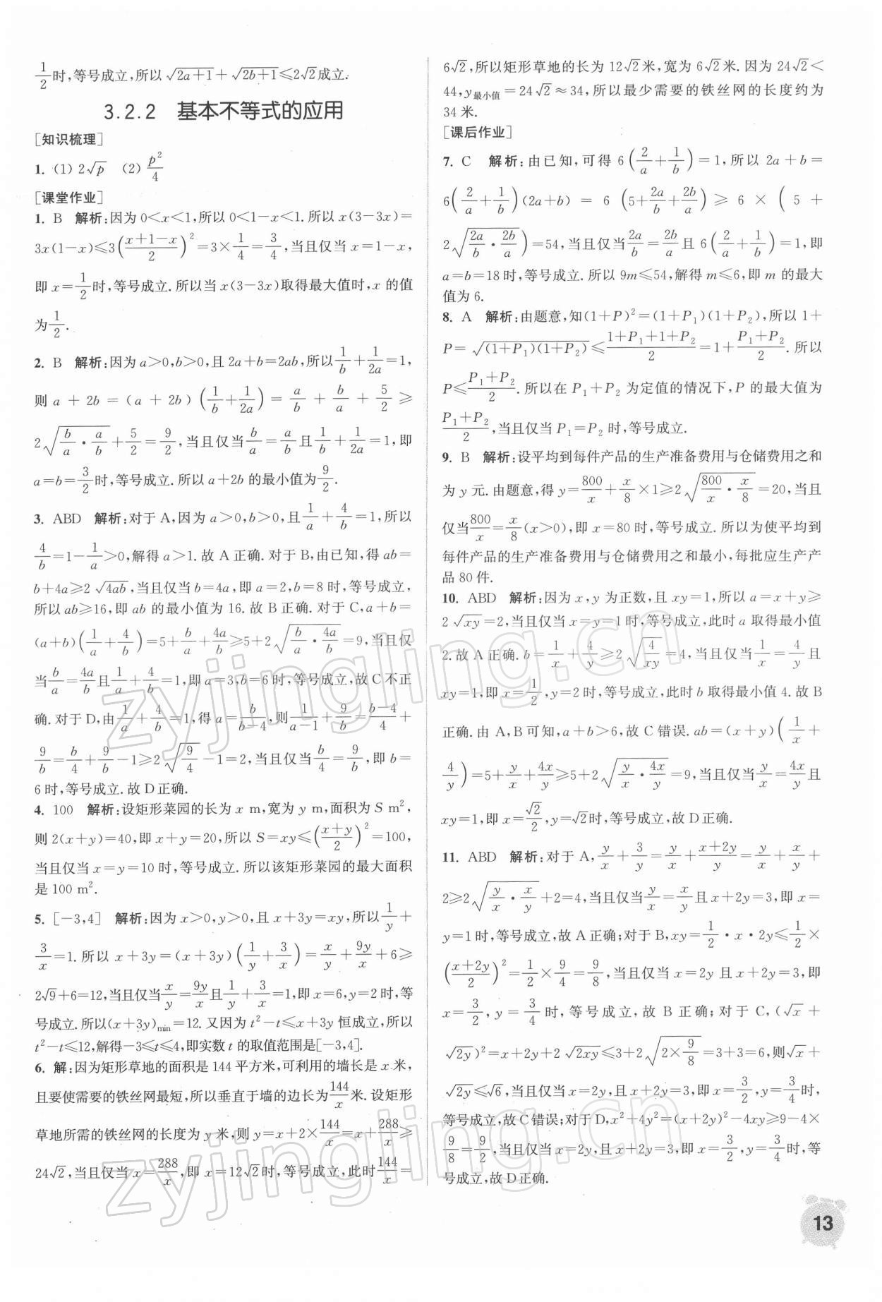 2021年通城学典课时作业本高中数学必修第一册苏教版 第13页