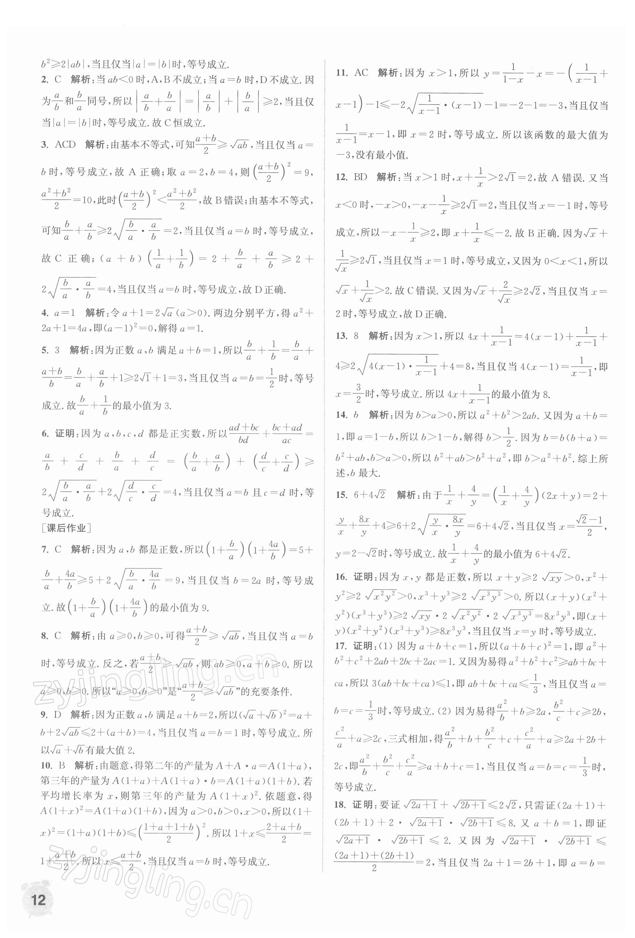 2021年通城学典课时作业本高中数学必修第一册苏教版 第12页