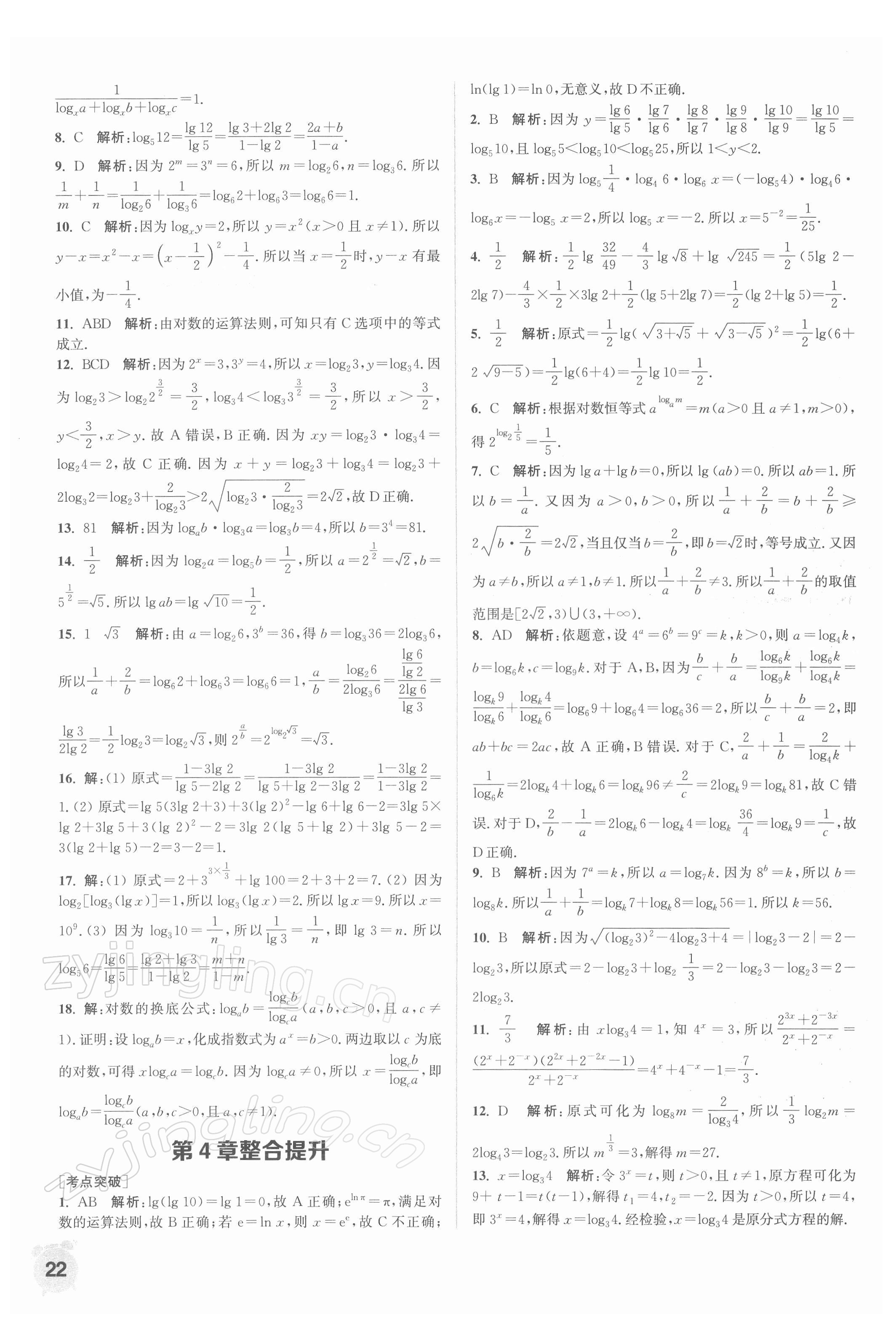 2021年通城学典课时作业本高中数学必修第一册苏教版 第22页