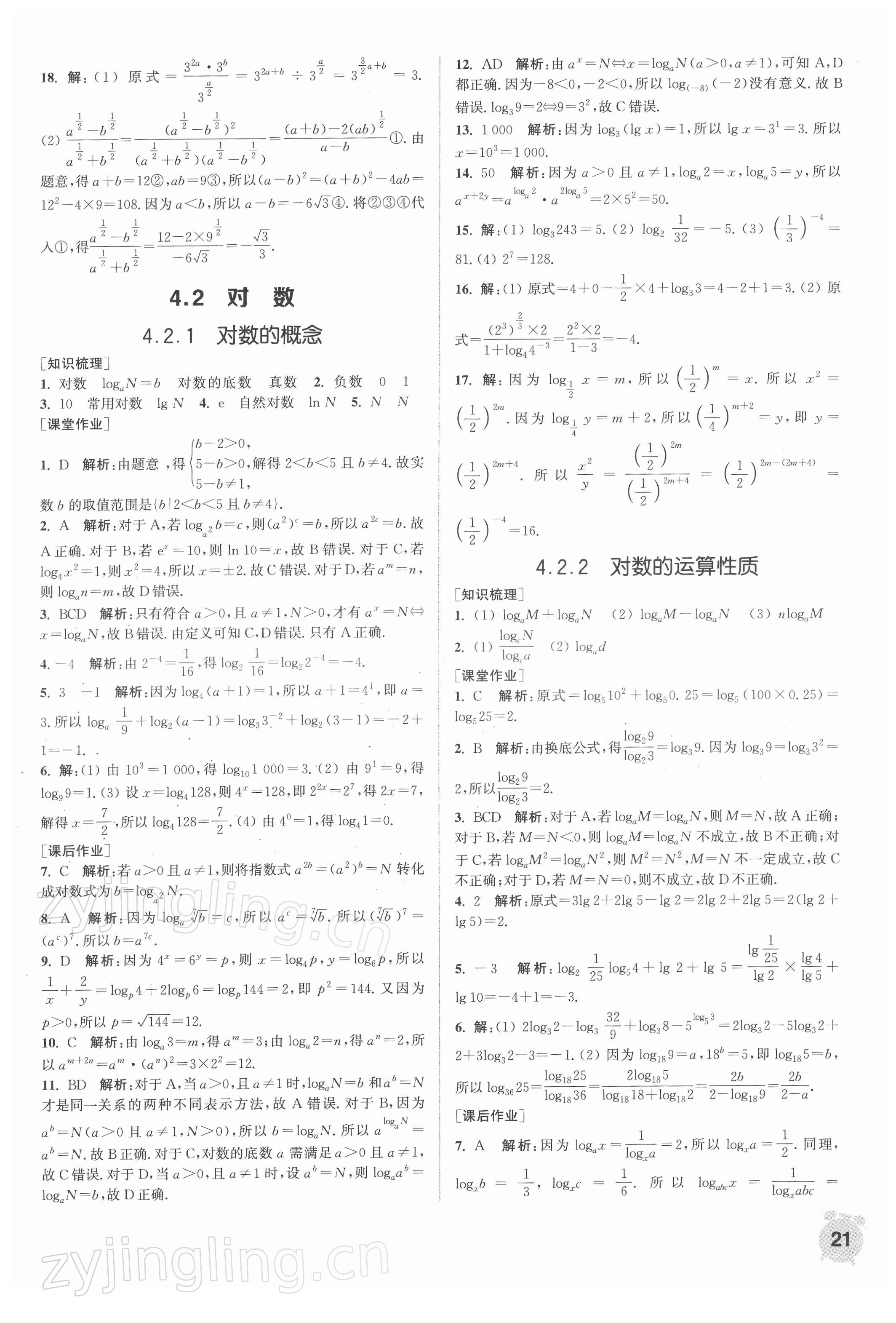 2021年通城学典课时作业本高中数学必修第一册苏教版 第21页