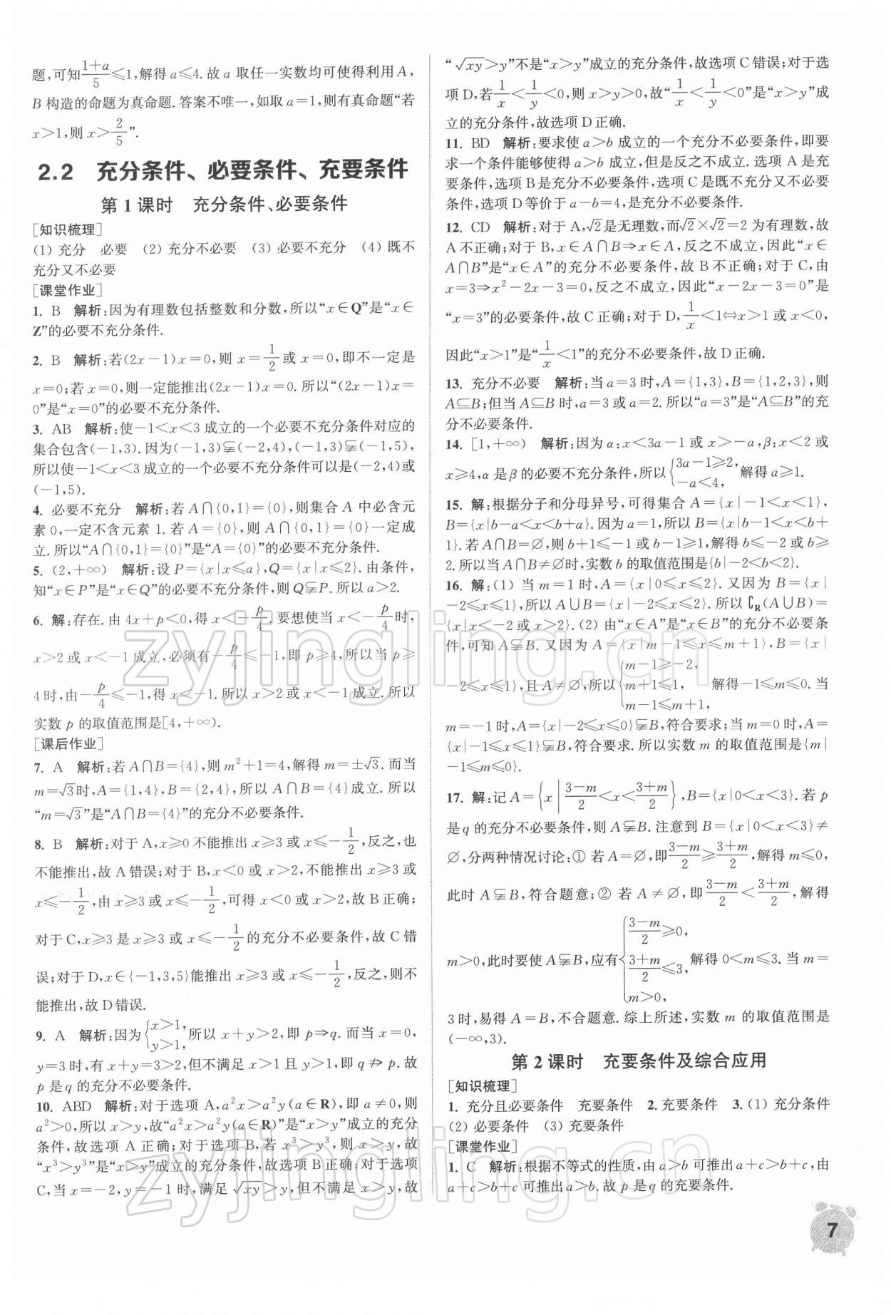 2021年通城学典课时作业本高中数学必修第一册苏教版 第7页