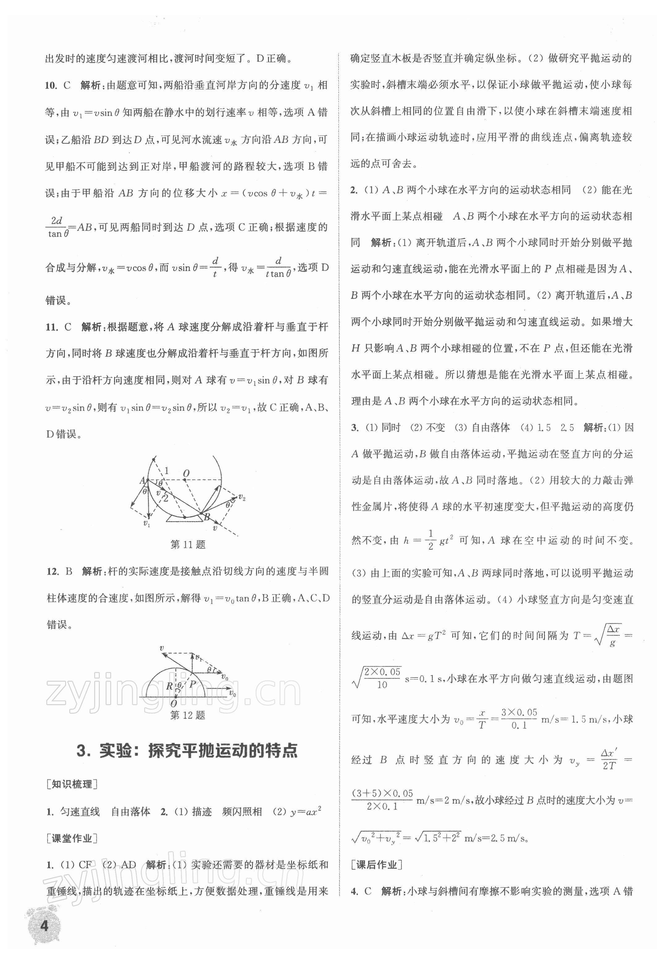 2021年通城學(xué)典課時(shí)作業(yè)本高中物理必修第二冊人教版江蘇專版 第4頁