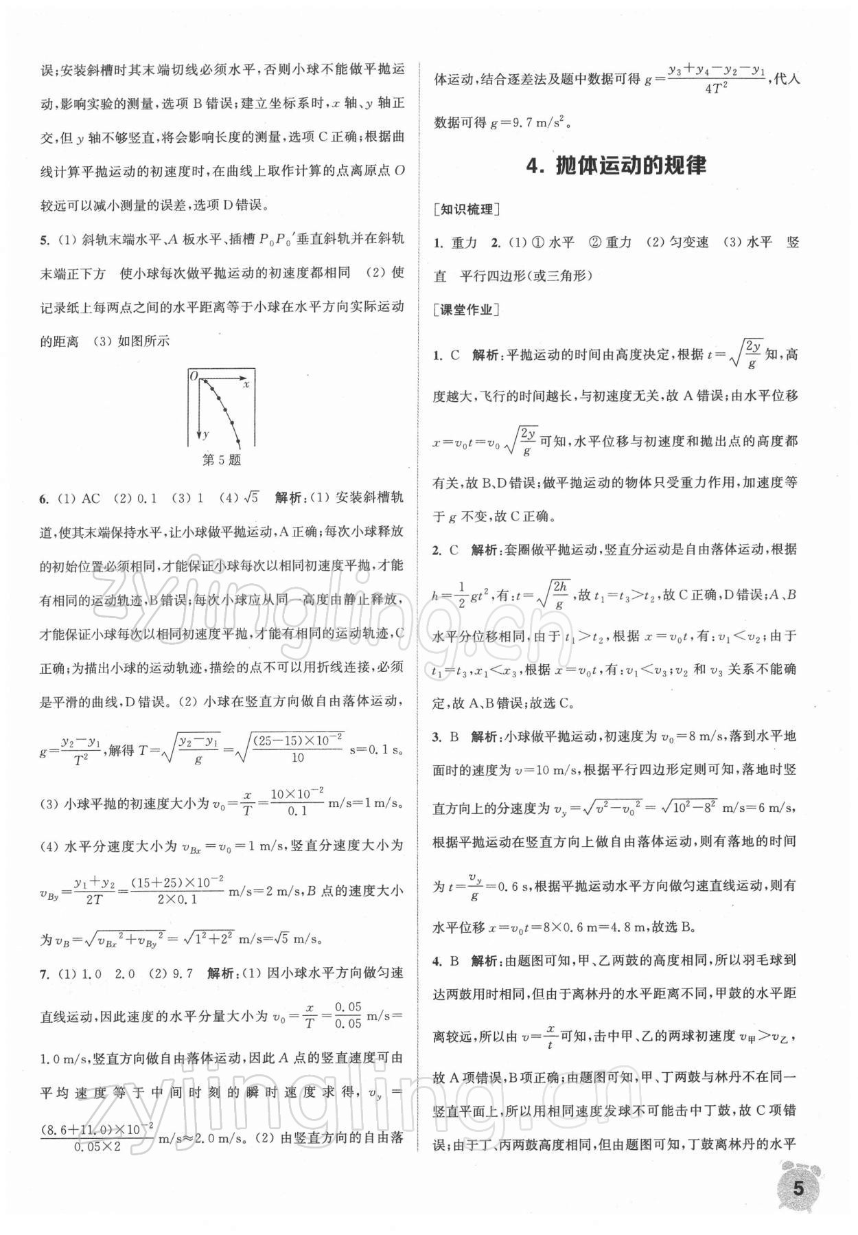 2021年通城學典課時作業(yè)本高中物理必修第二冊人教版江蘇專版 第5頁