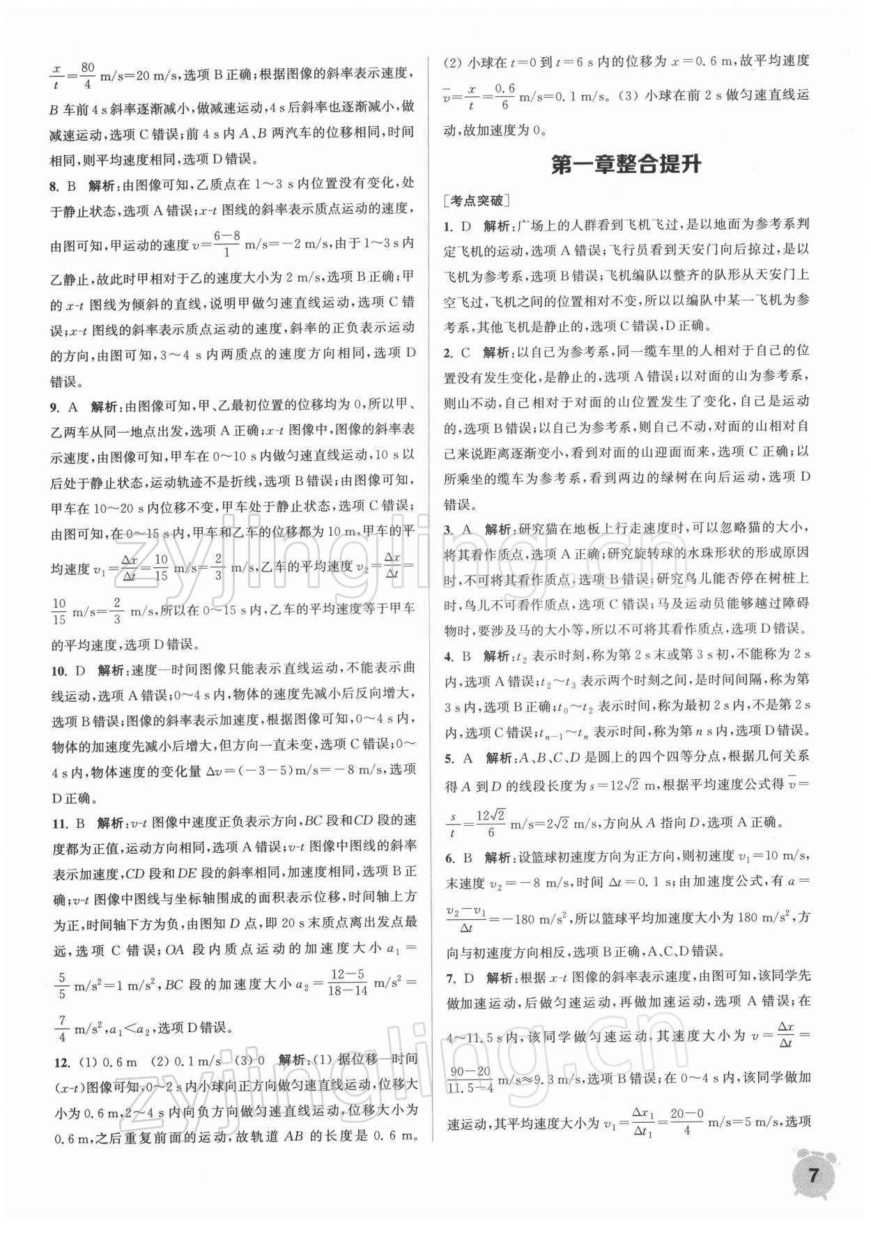 2021年通城學典課時作業(yè)本高中物理必修第一冊人教版江蘇專版 第7頁