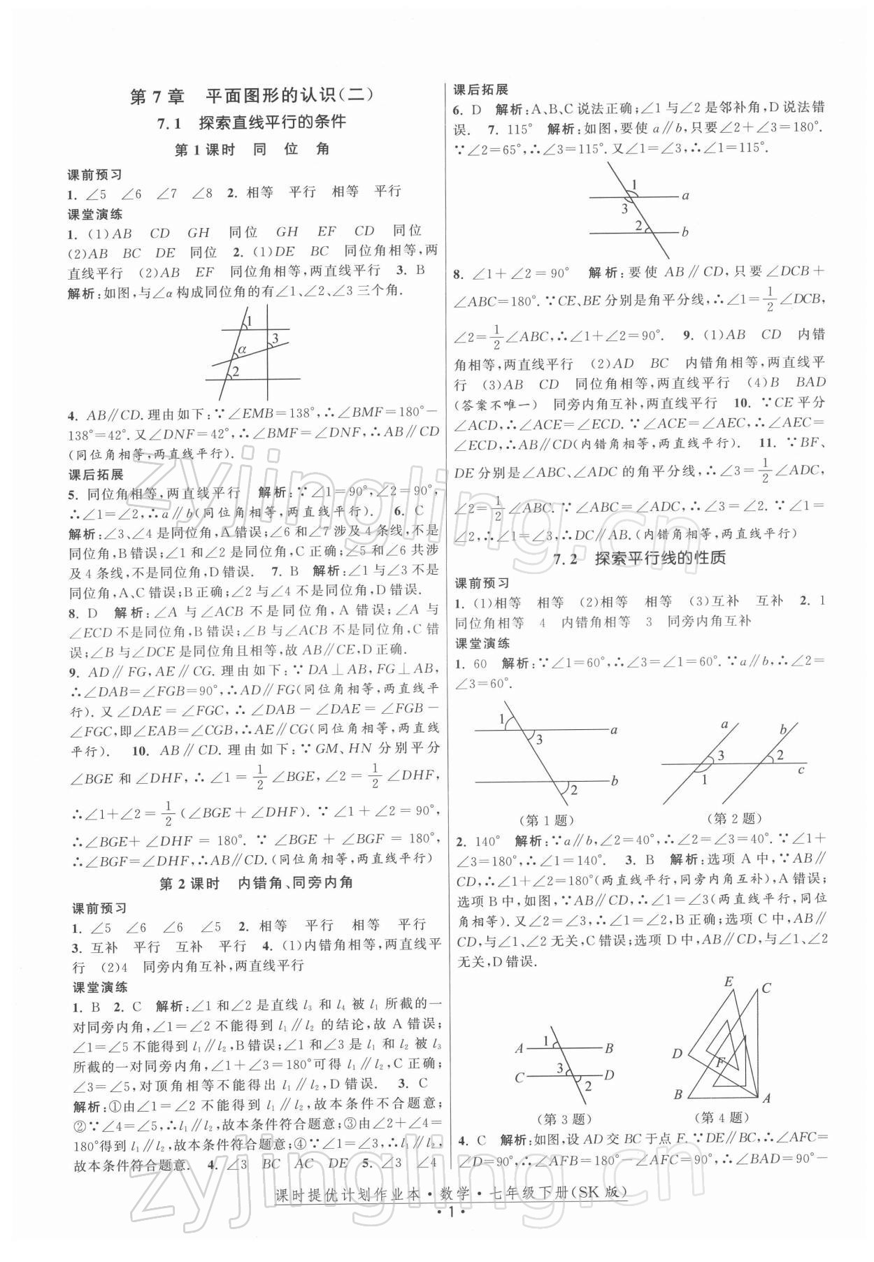 2022年課時(shí)提優(yōu)計(jì)劃作業(yè)本七年級(jí)數(shù)學(xué)下冊(cè)蘇科版 第1頁(yè)