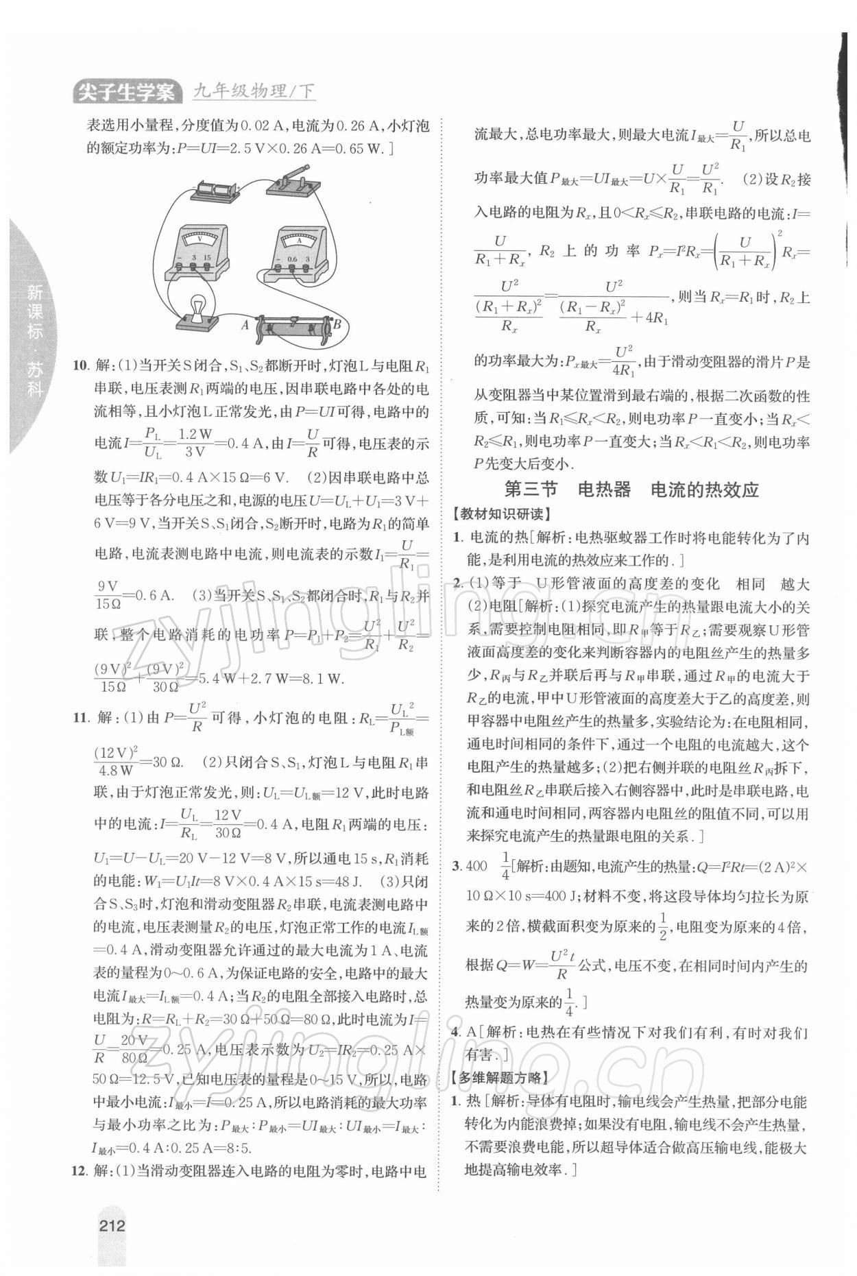 2022年尖子生学案九年级物理下册苏科版 参考答案第5页