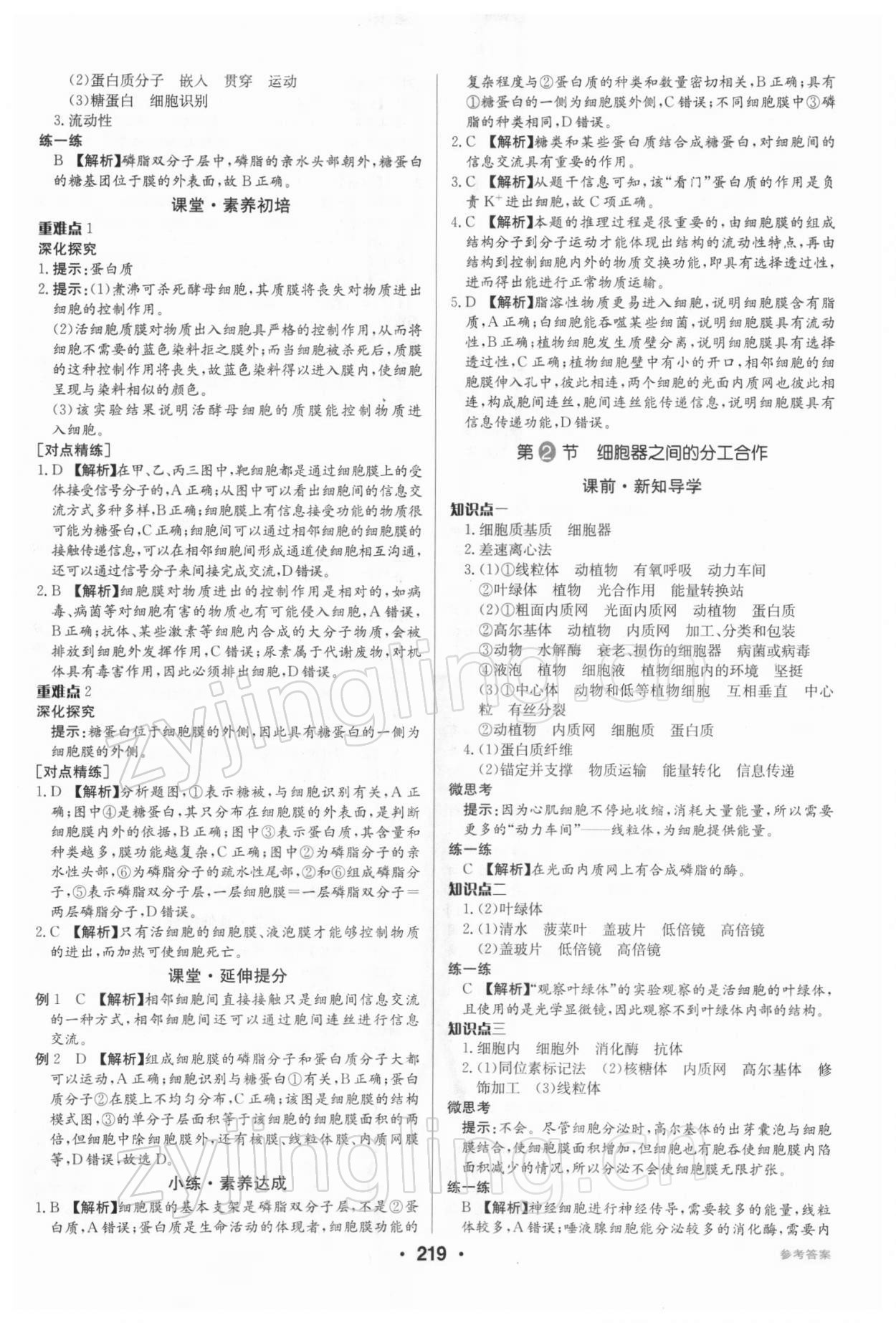 2021年百年学典全优课堂高中生物必修1分子与细胞人教版 第9页