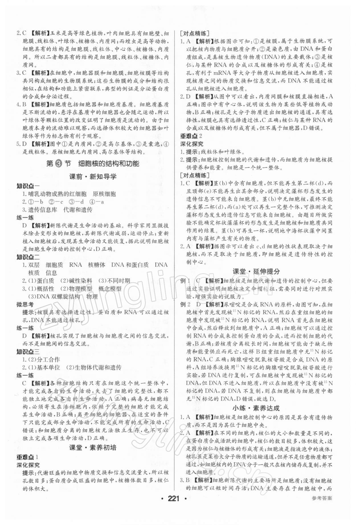 2021年百年学典全优课堂高中生物必修1分子与细胞人教版 第11页