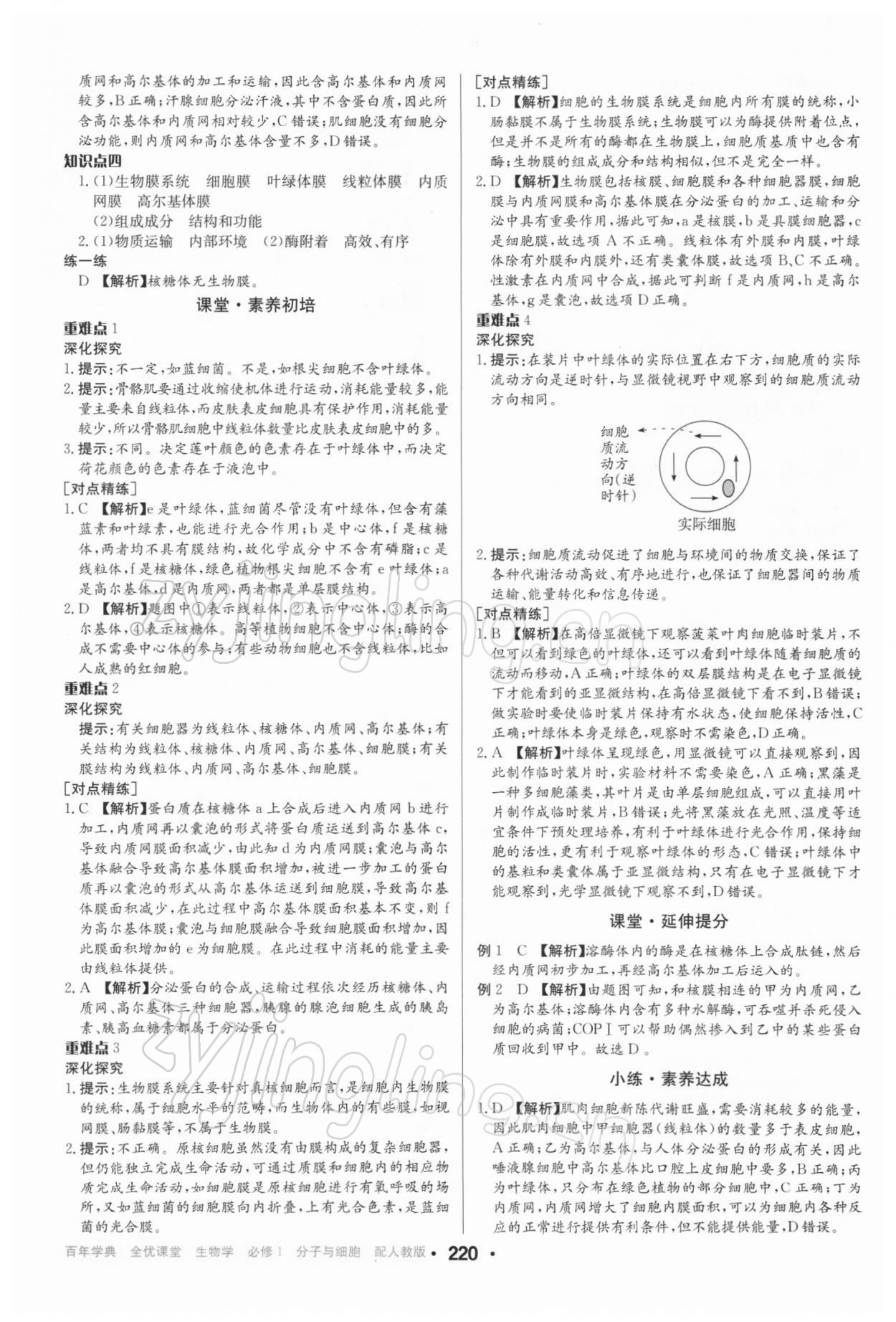 2021年百年学典全优课堂高中生物必修1分子与细胞人教版 第10页