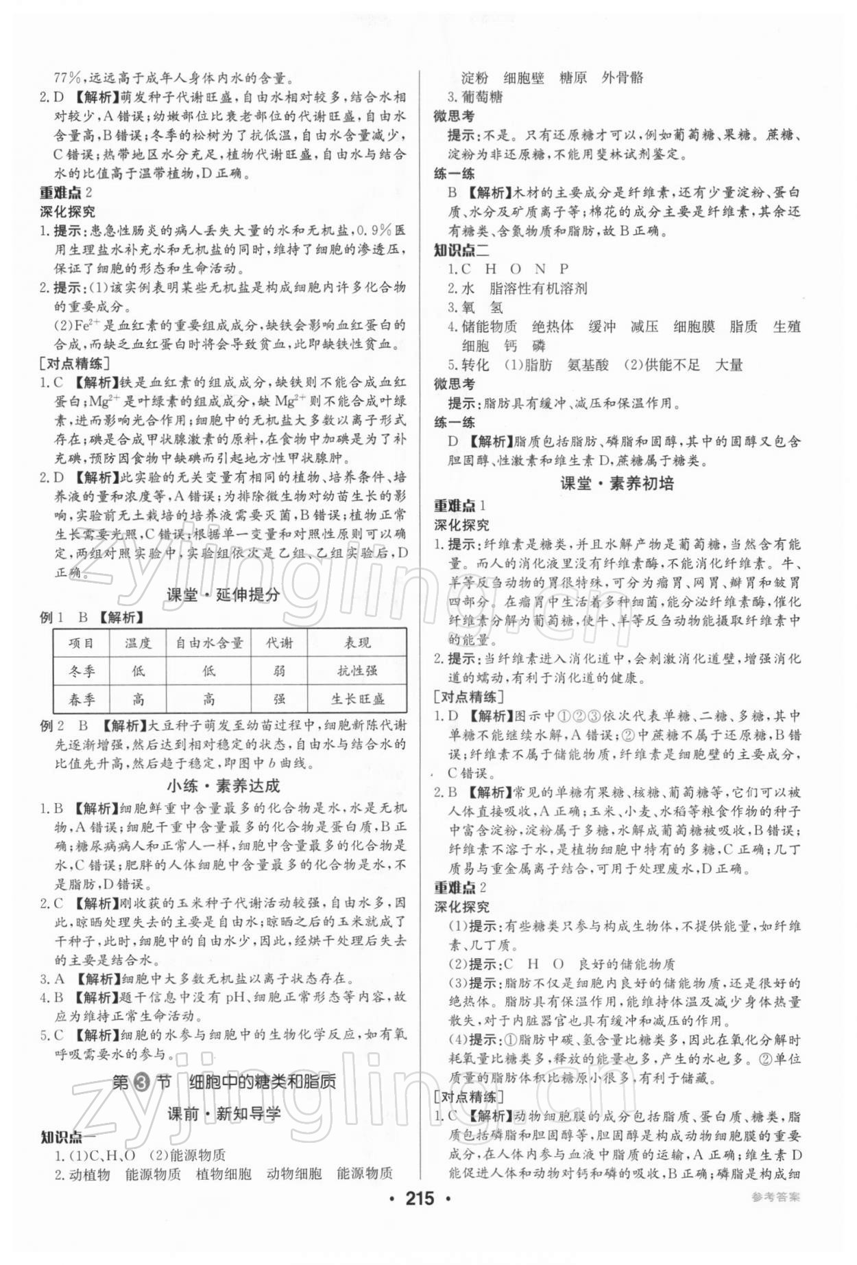 2021年百年学典全优课堂高中生物必修1分子与细胞人教版 第5页