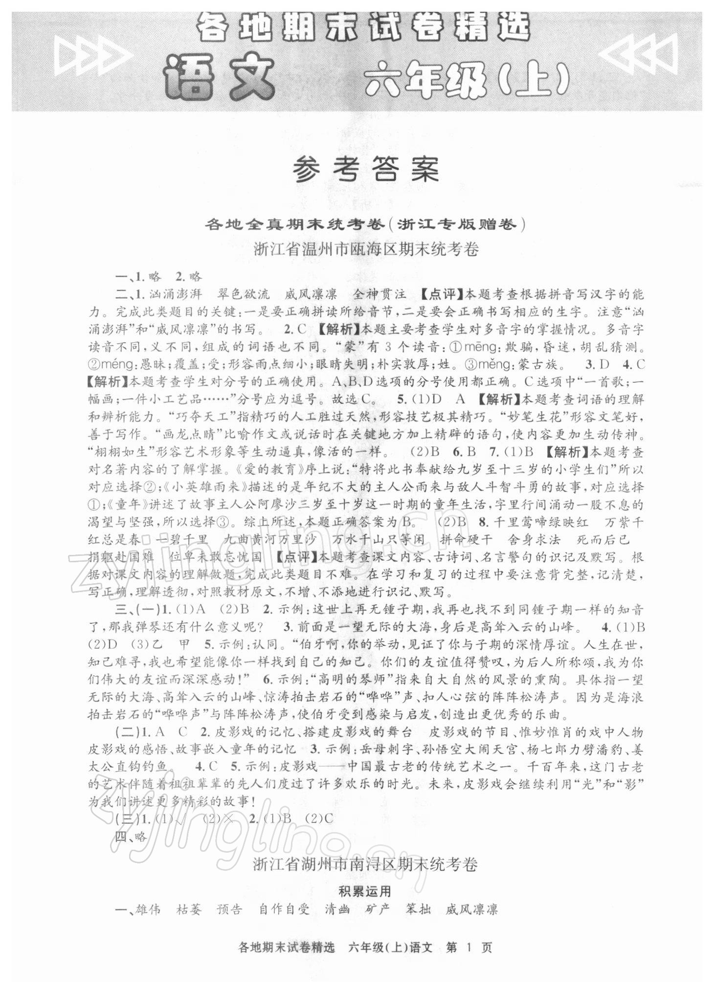 2021年孟建平各地期末試卷精選六年級(jí)語文上冊(cè)人教版 第1頁