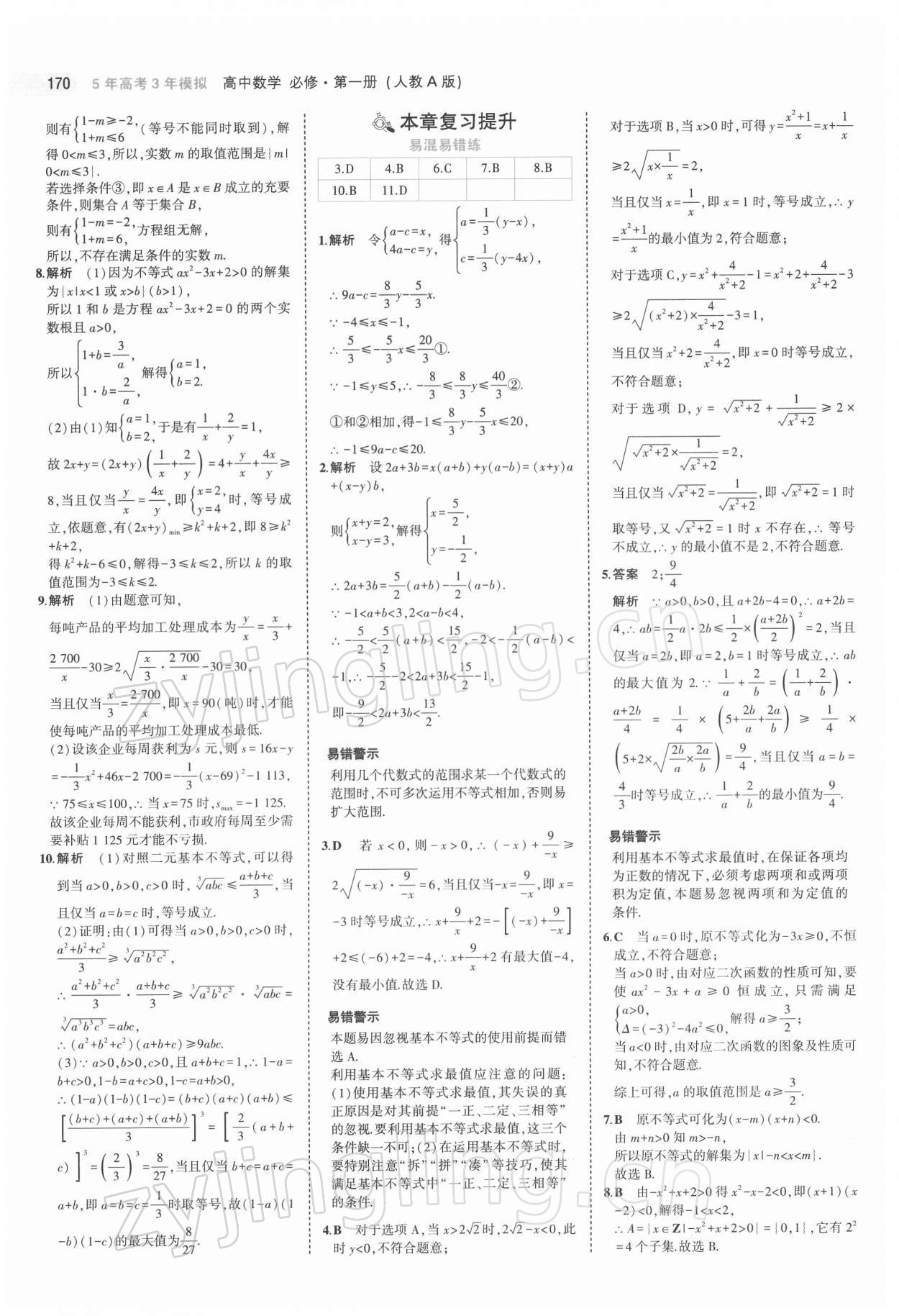 2021年5年高考3年模拟高中数学必修第一册人教版 第20页