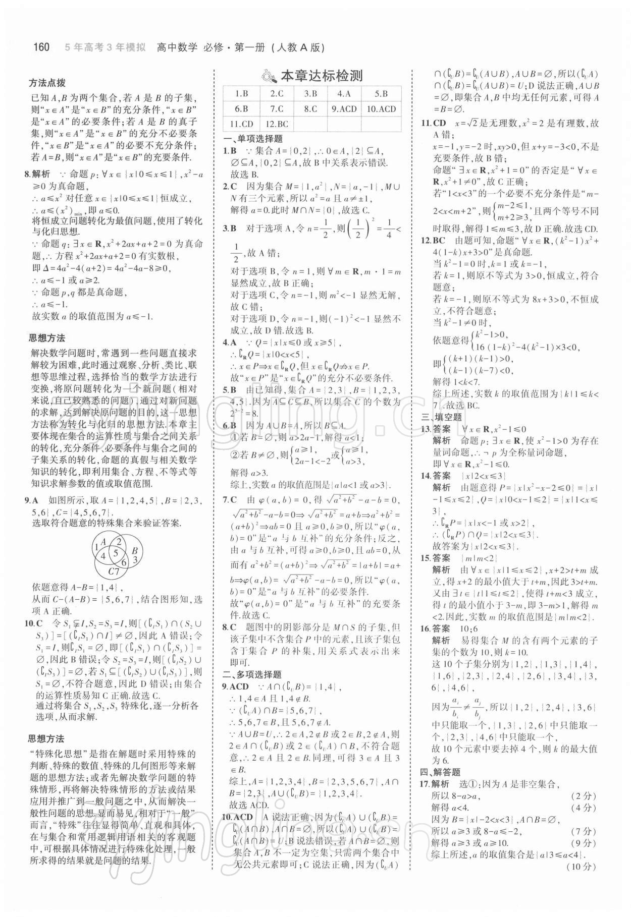 2021年5年高考3年模拟高中数学必修第一册人教版 第10页