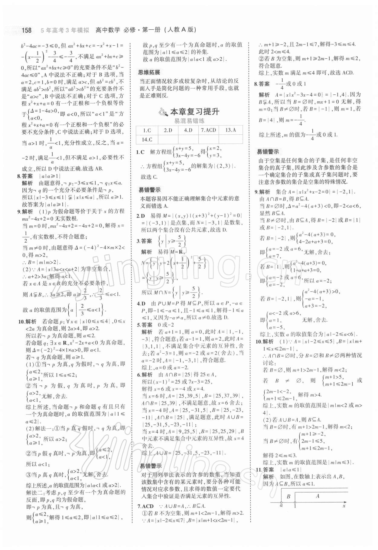 2021年5年高考3年模拟高中数学必修第一册人教版 第8页