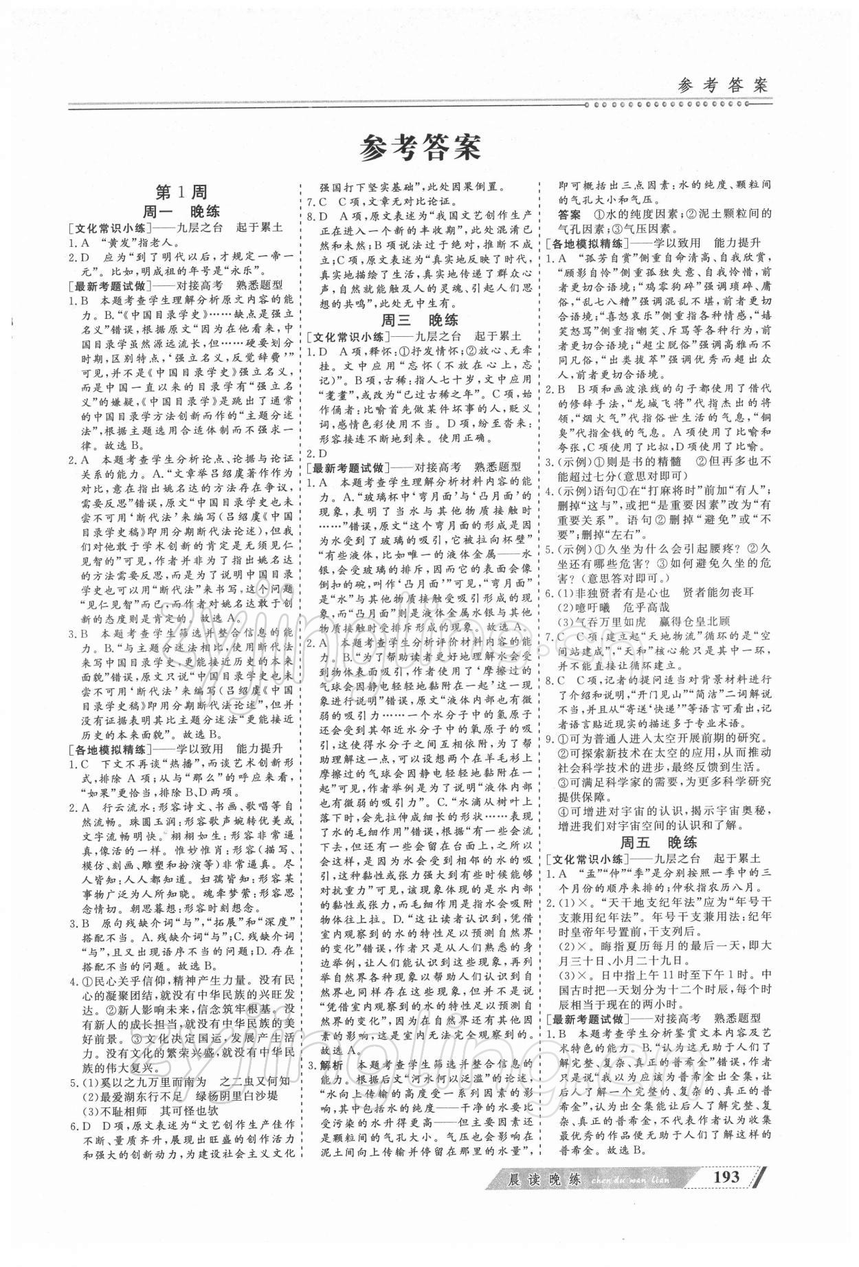 2021年晨读晚练高中语文 第1页