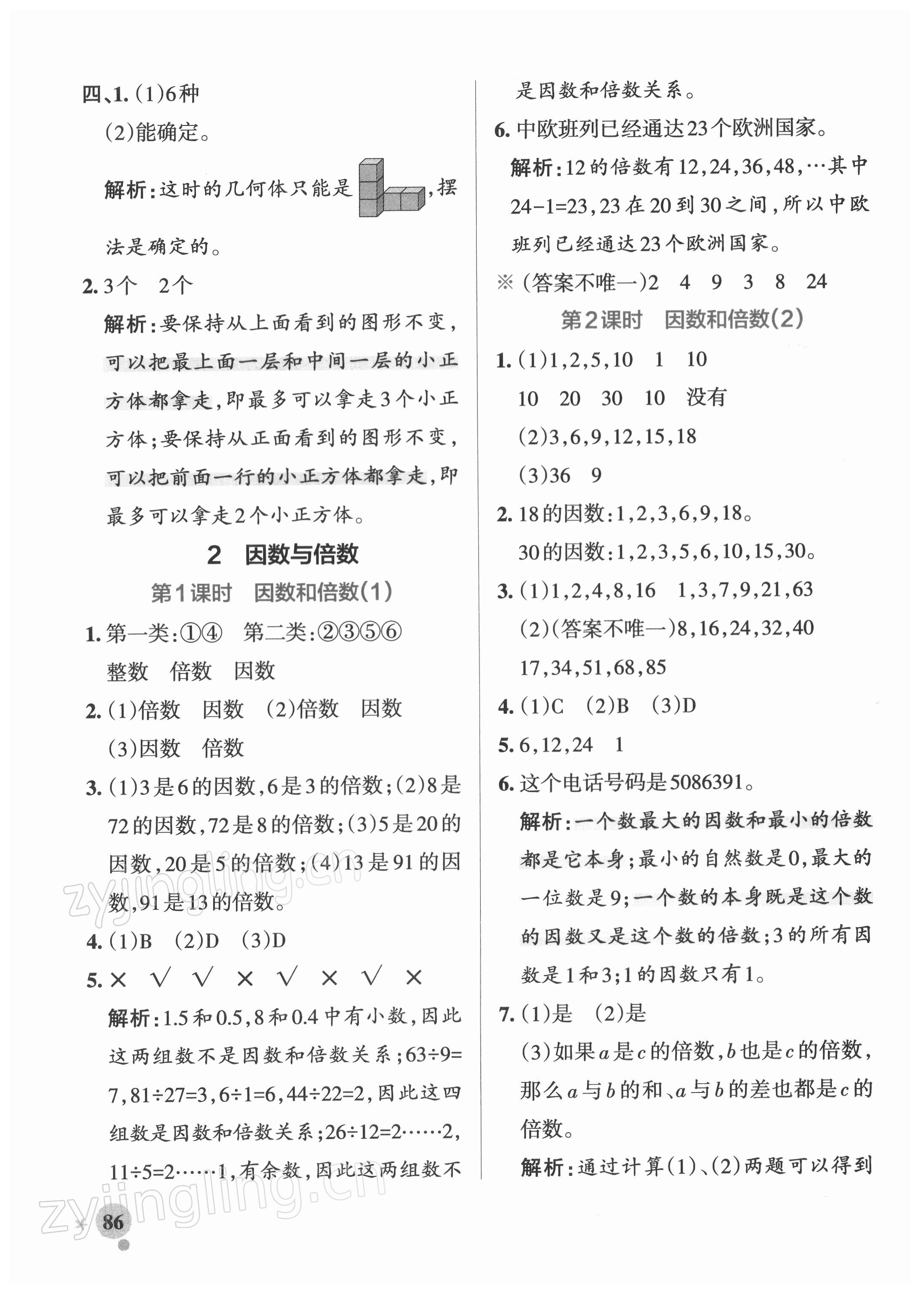 2022年小學學霸作業(yè)本五年級數(shù)學下冊人教版 參考答案第2頁