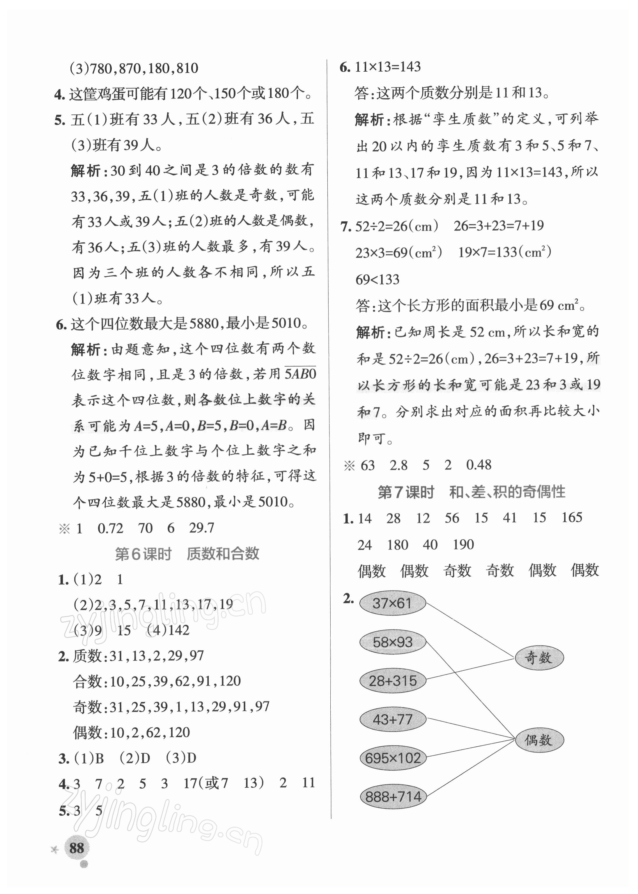 2022年小學(xué)學(xué)霸作業(yè)本五年級數(shù)學(xué)下冊人教版 參考答案第4頁