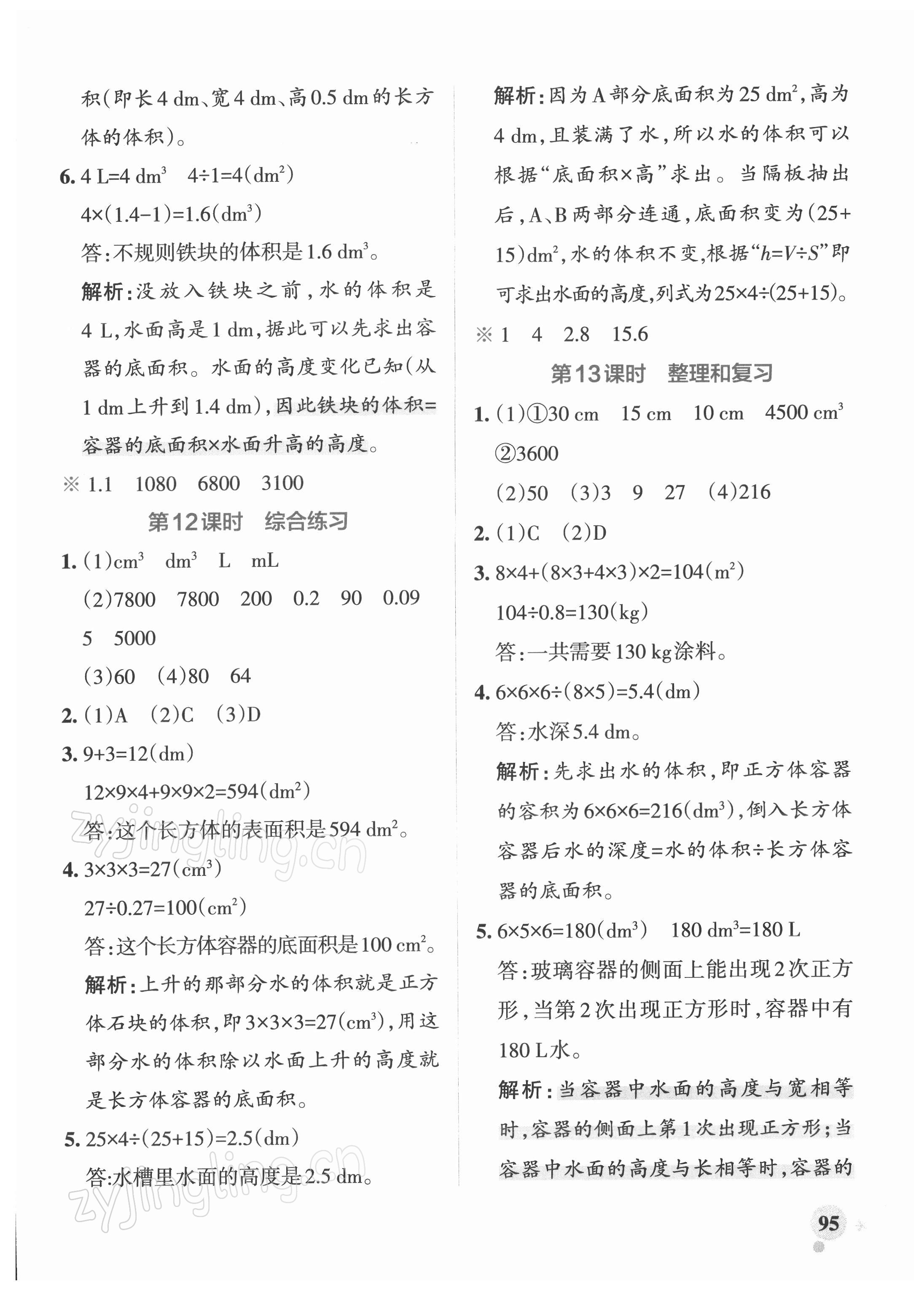 2022年小學(xué)學(xué)霸作業(yè)本五年級數(shù)學(xué)下冊人教版 參考答案第11頁