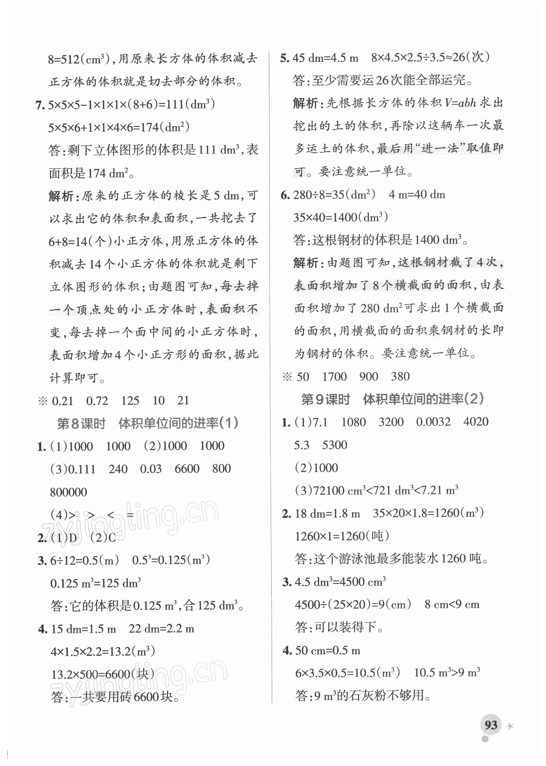 2022年小學(xué)學(xué)霸作業(yè)本五年級(jí)數(shù)學(xué)下冊(cè)人教版 參考答案第9頁(yè)