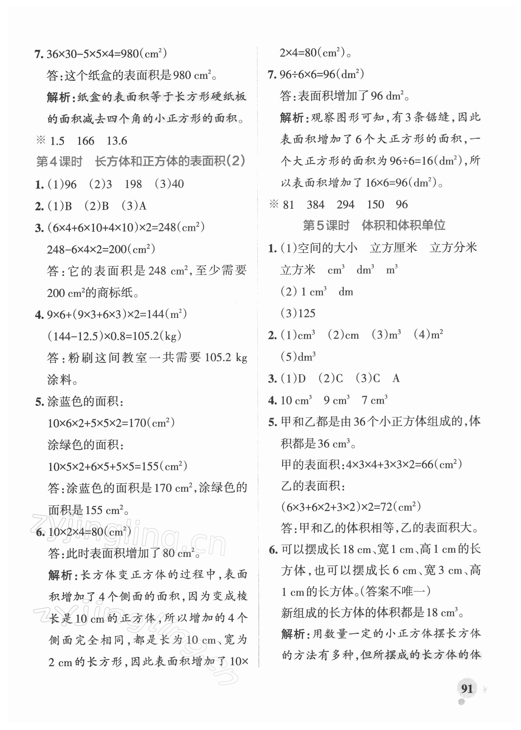 2022年小学学霸作业本五年级数学下册人教版 参考答案第7页