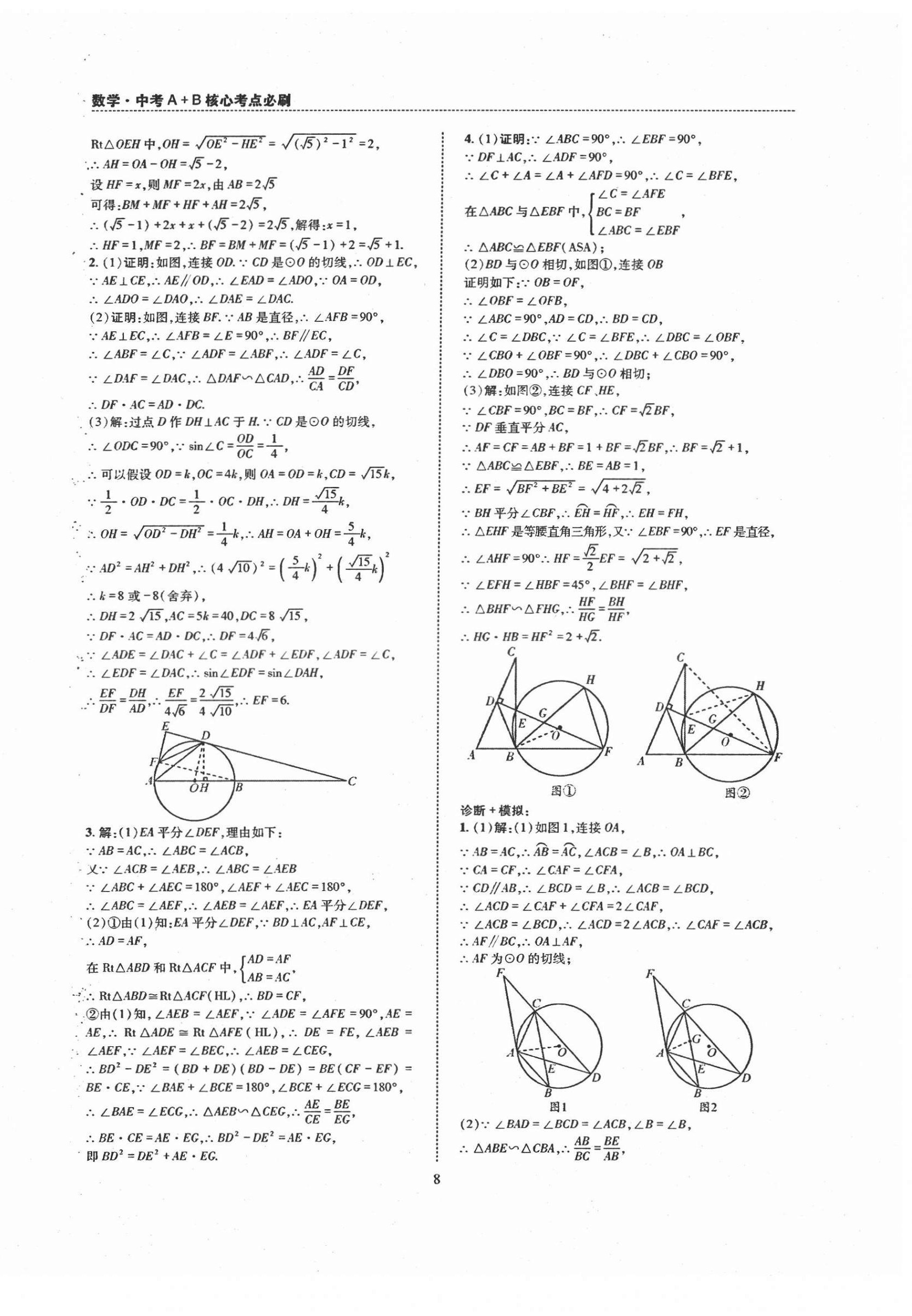 2022年中考A+B核心考點(diǎn)必刷數(shù)學(xué) 第8頁(yè)