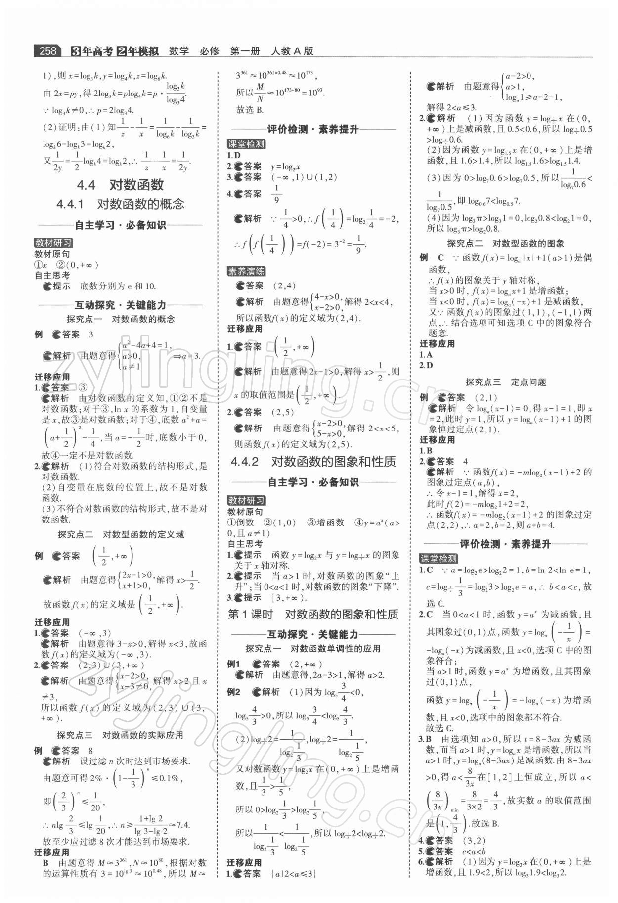 2021年3年高考2年模拟高中数学必修1人教版 第24页