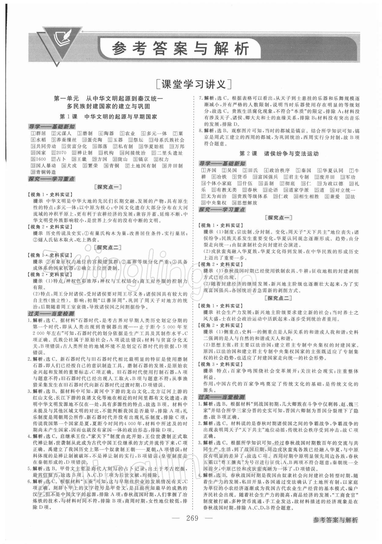 2021年高中同步创新课堂优化方案高中历史必修1人教版 第1页