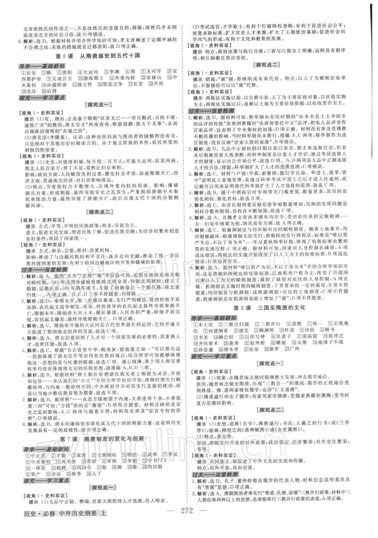 2021年高中同步创新课堂优化方案高中历史必修1人教版 第4页