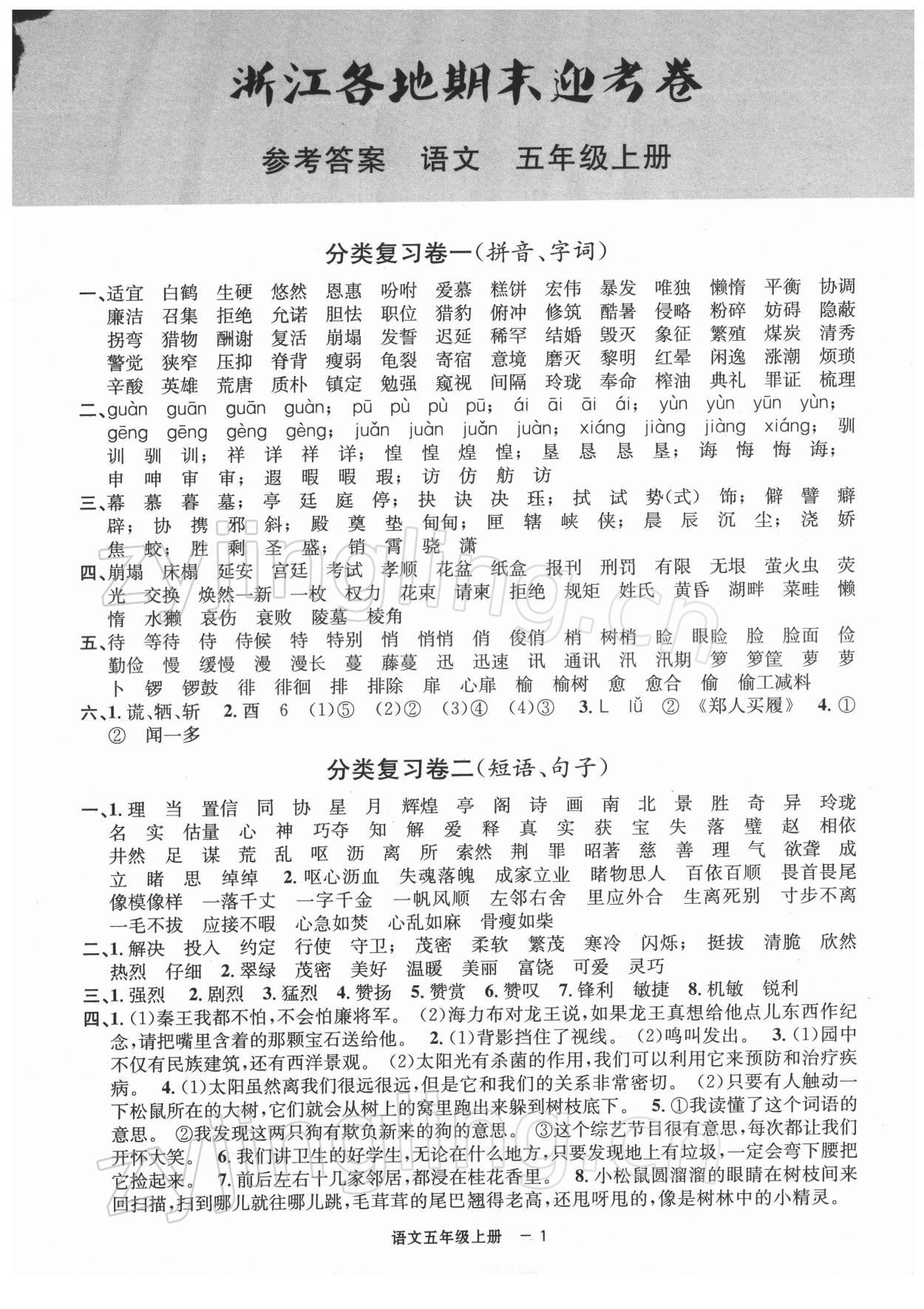 2021年浙江各地期末迎考卷五年级语文上册人教版 第1页
