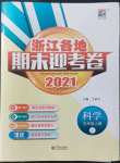 2021年浙江各地期末迎考卷五年级科学上册教科版