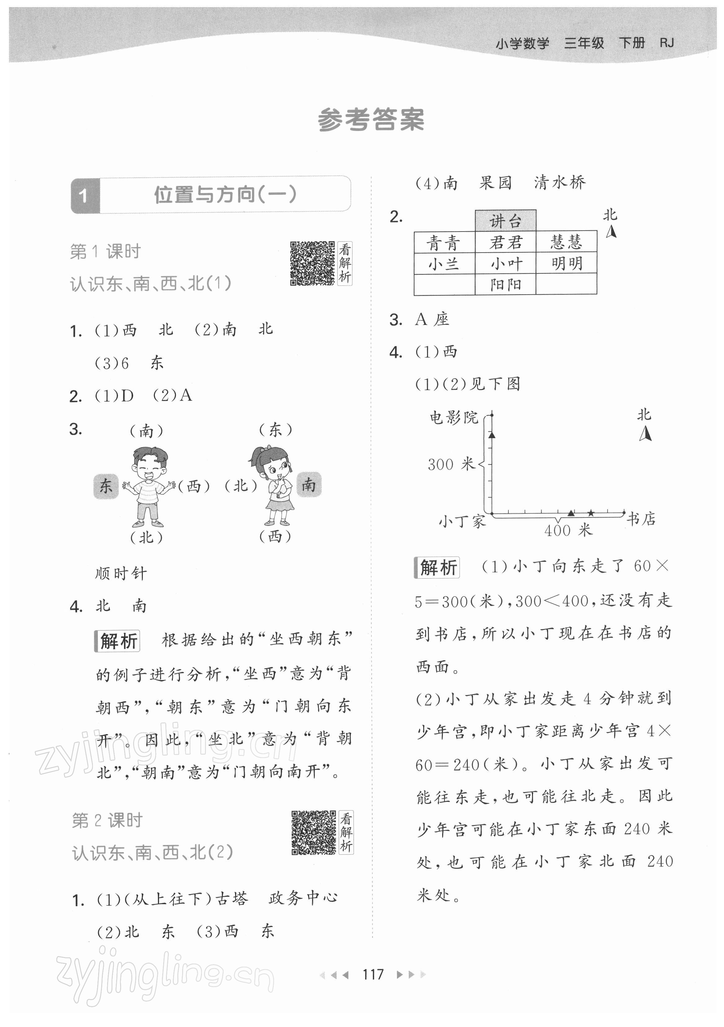 2022年53天天練三年級(jí)數(shù)學(xué)下冊(cè)人教版 參考答案第1頁(yè)