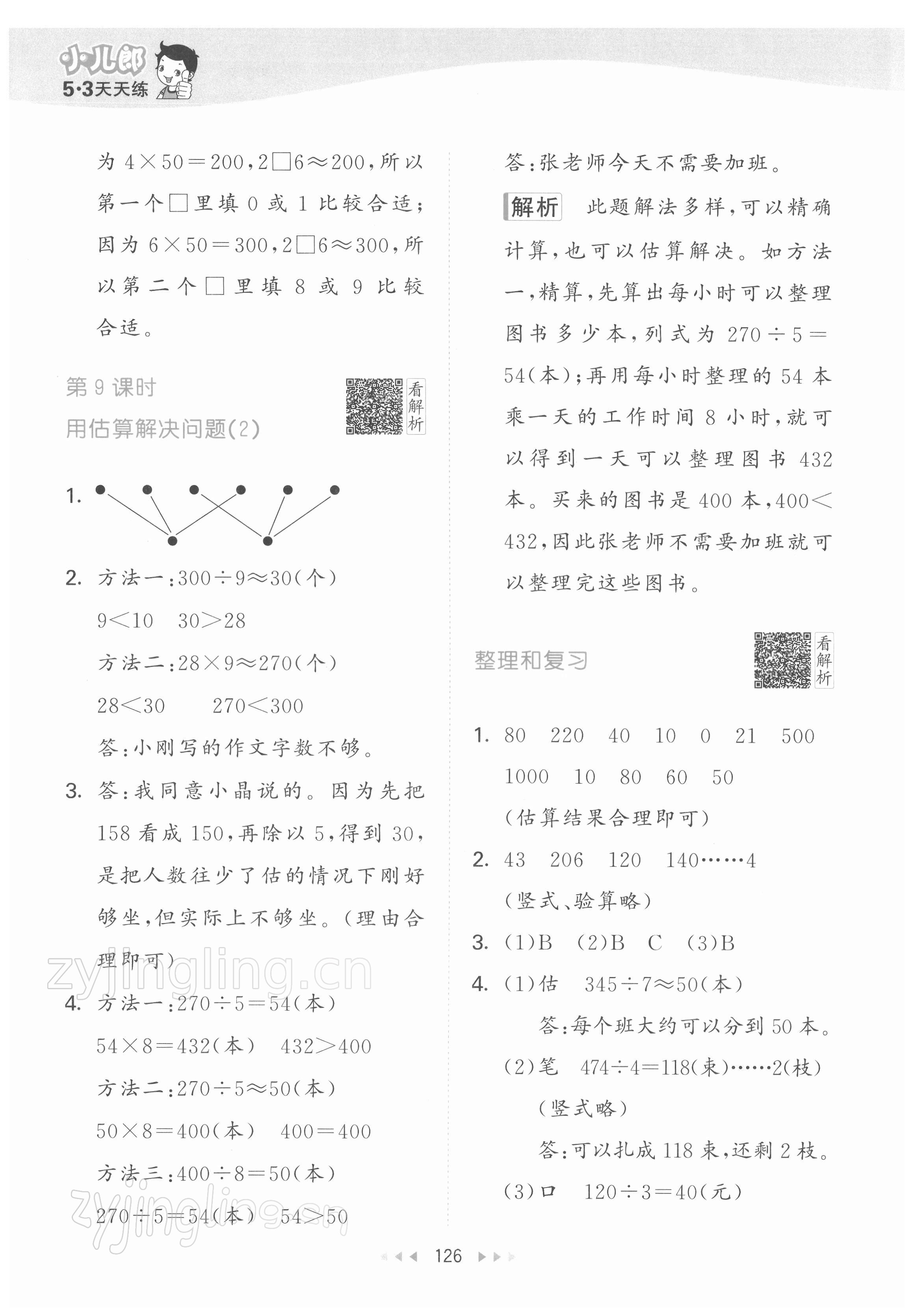 2022年53天天練三年級(jí)數(shù)學(xué)下冊(cè)人教版 參考答案第10頁(yè)