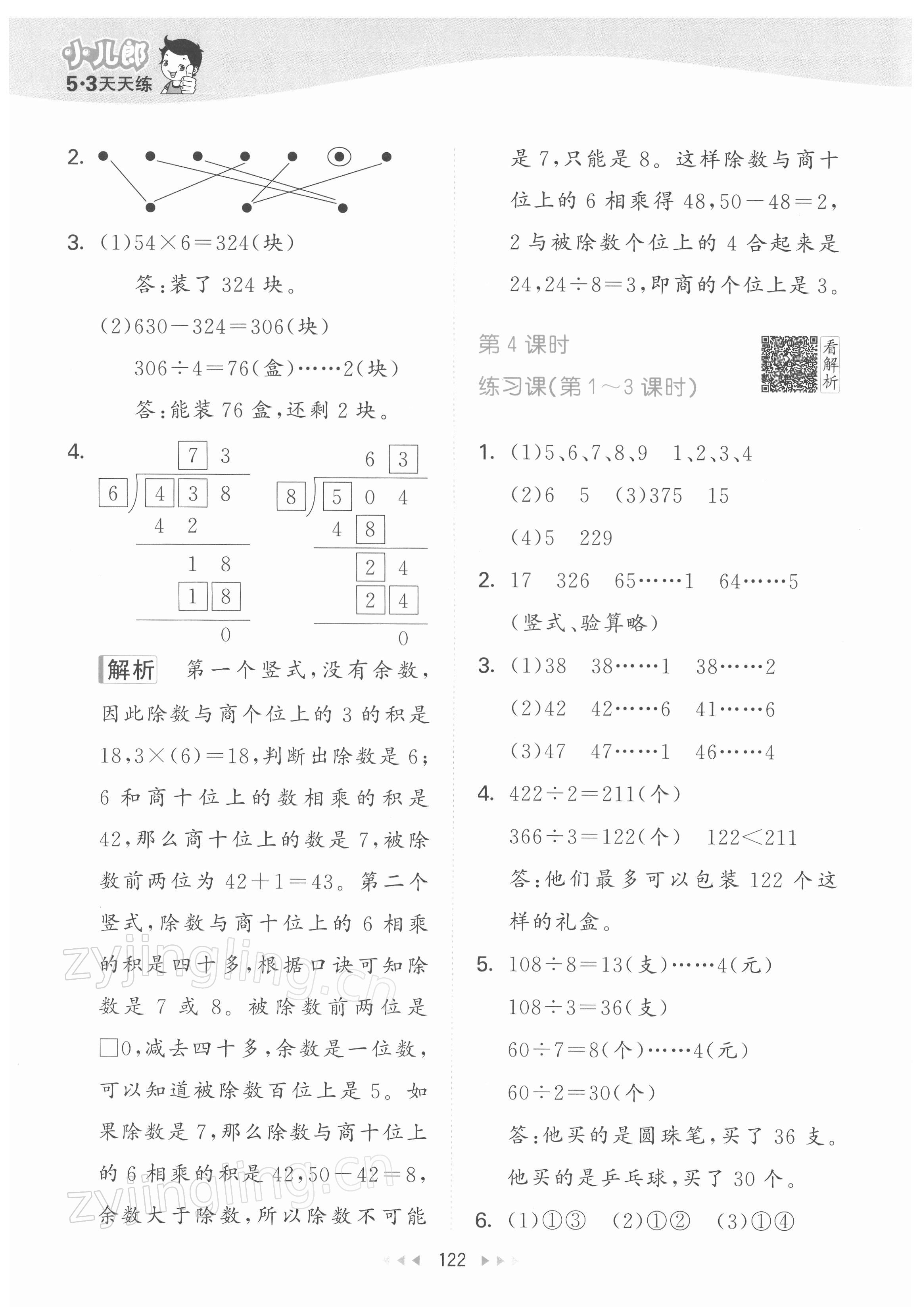 2022年53天天練三年級(jí)數(shù)學(xué)下冊(cè)人教版 參考答案第6頁(yè)