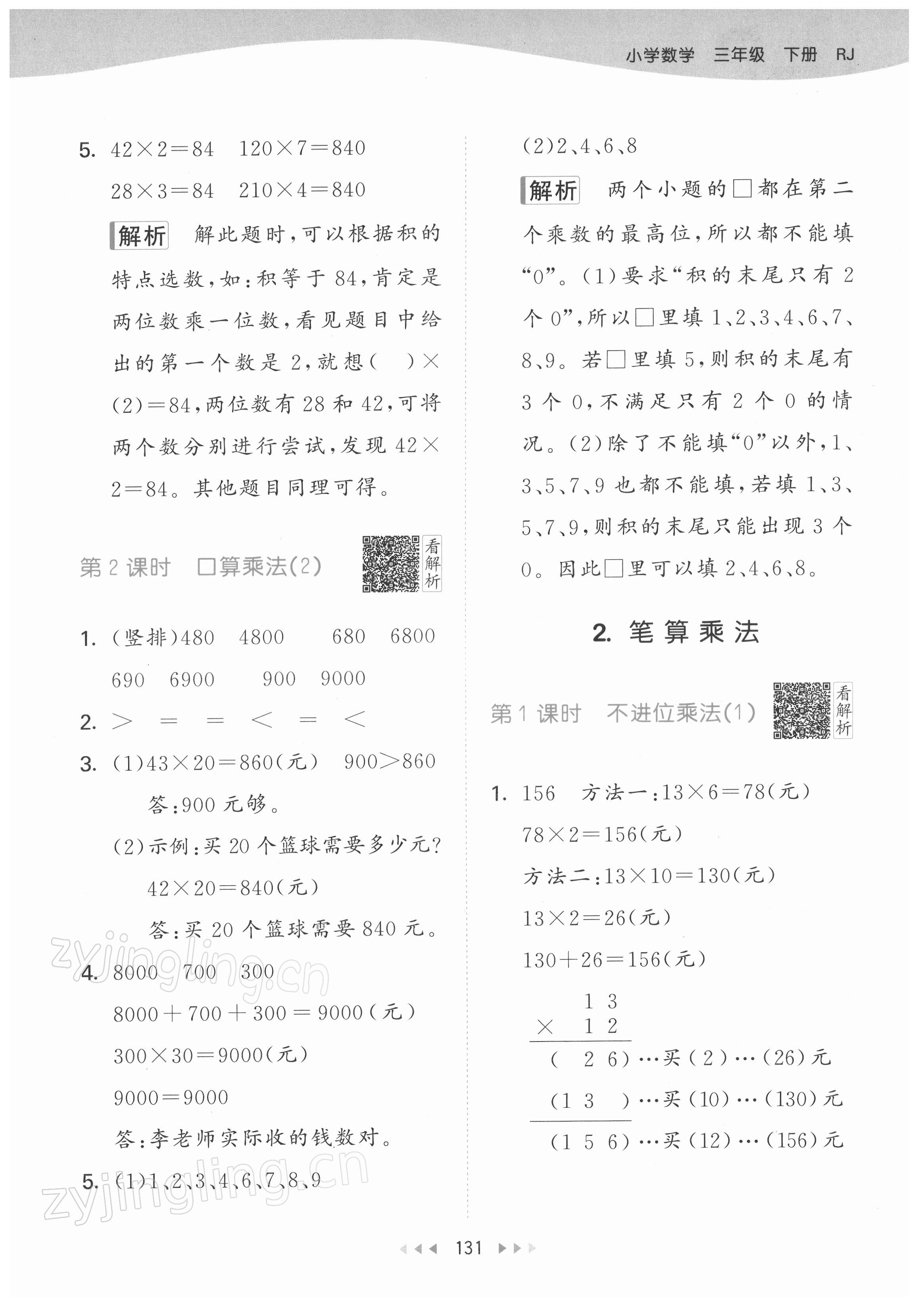 2022年53天天練三年級數(shù)學下冊人教版 參考答案第15頁