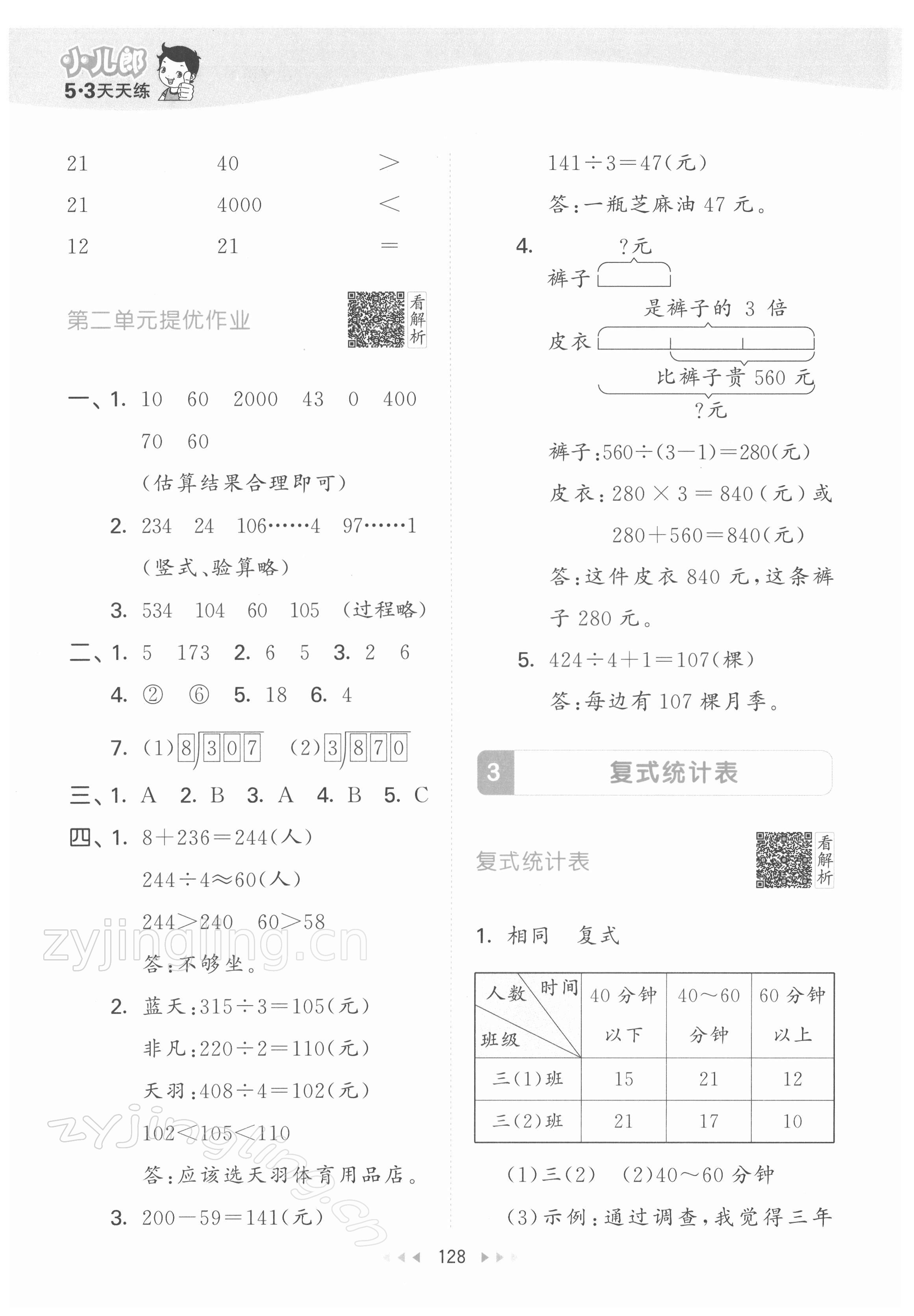 2022年53天天練三年級數(shù)學下冊人教版 參考答案第12頁