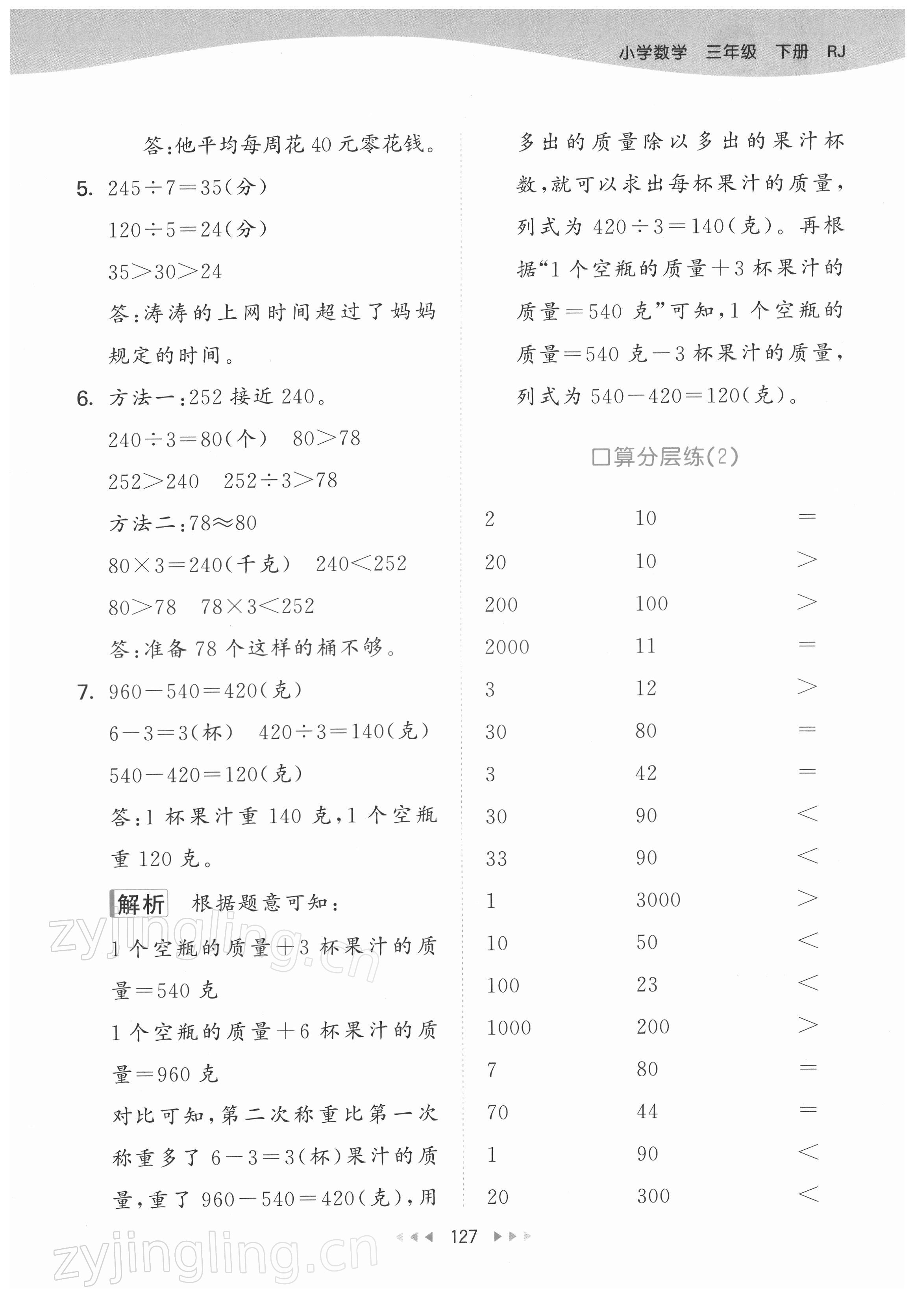 2022年53天天練三年級(jí)數(shù)學(xué)下冊(cè)人教版 參考答案第11頁(yè)