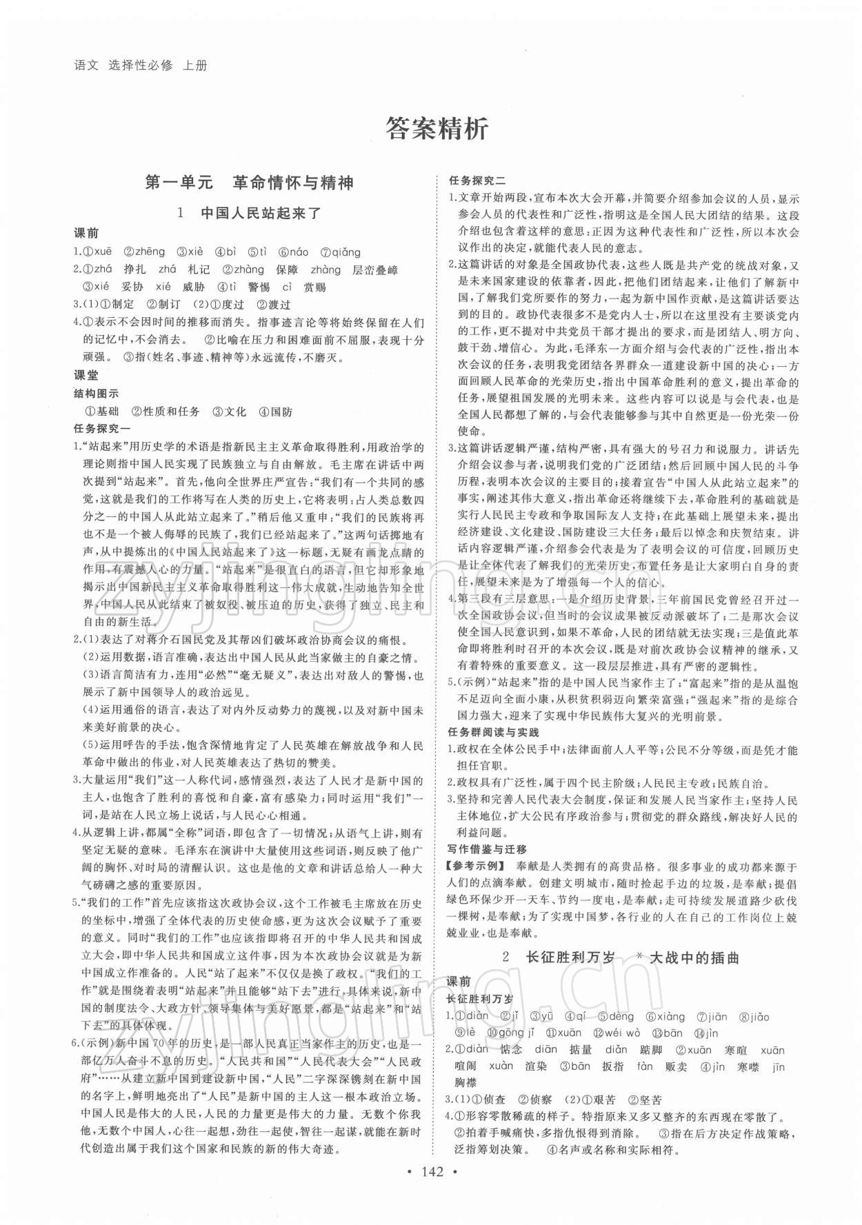 2021年創(chuàng)新設計創(chuàng)新課堂語文選擇性必修上冊 參考答案第1頁