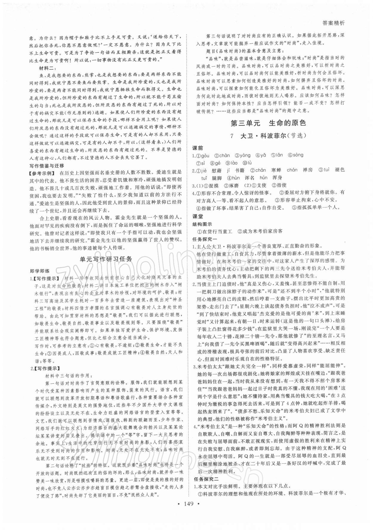 2021年創(chuàng)新設(shè)計(jì)創(chuàng)新課堂語文選擇性必修上冊(cè) 參考答案第8頁