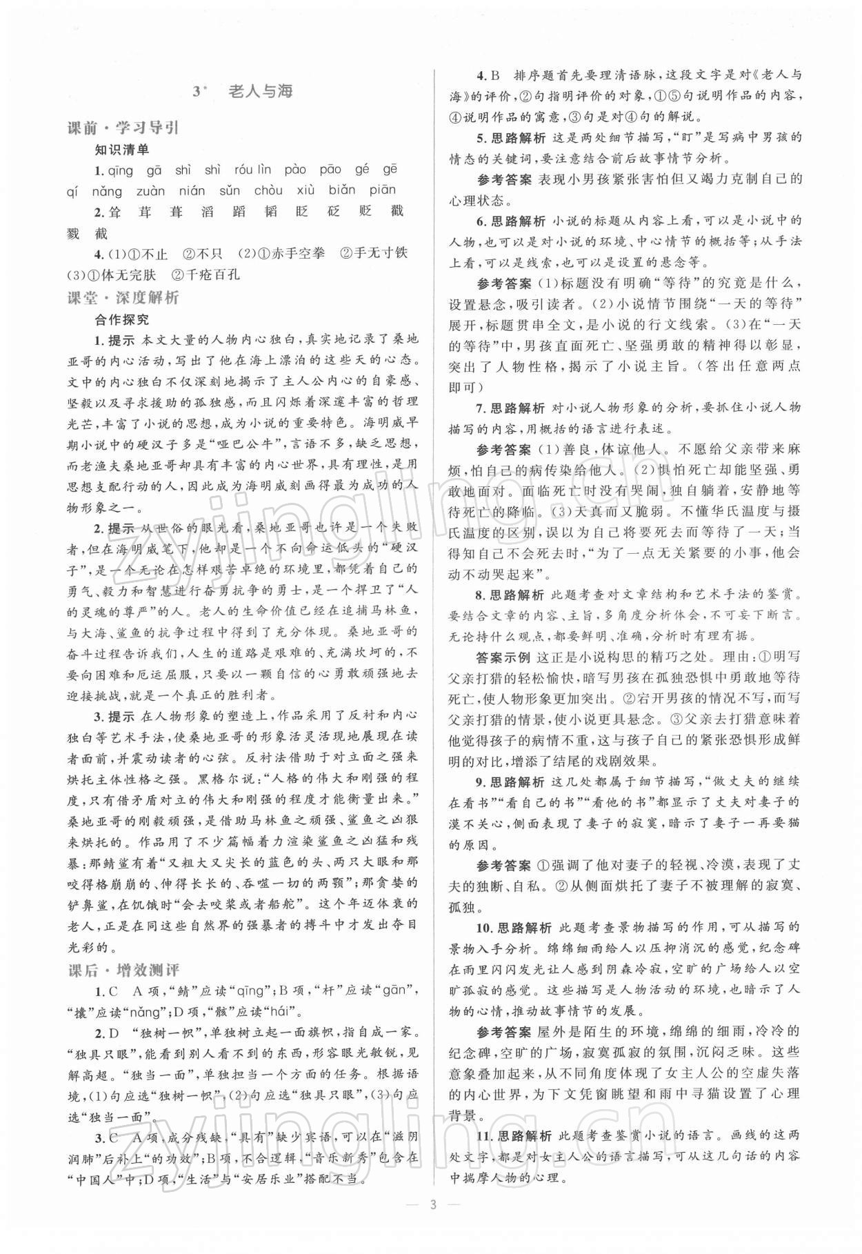 2021年人教金學(xué)典同步解析與測(cè)評(píng)學(xué)考練語(yǔ)文必修3 第3頁(yè)