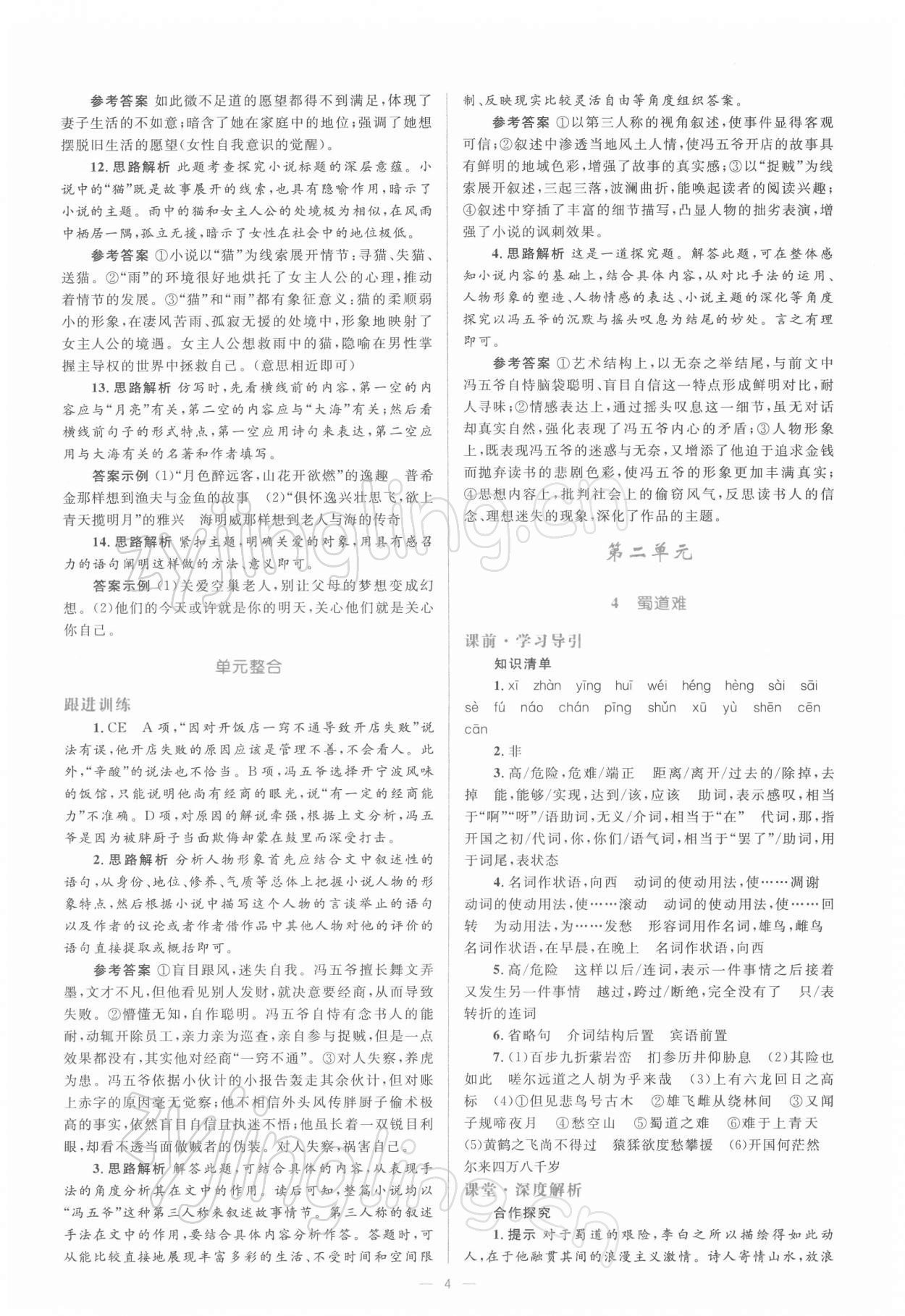 2021年人教金學(xué)典同步解析與測評學(xué)考練語文必修3 第4頁