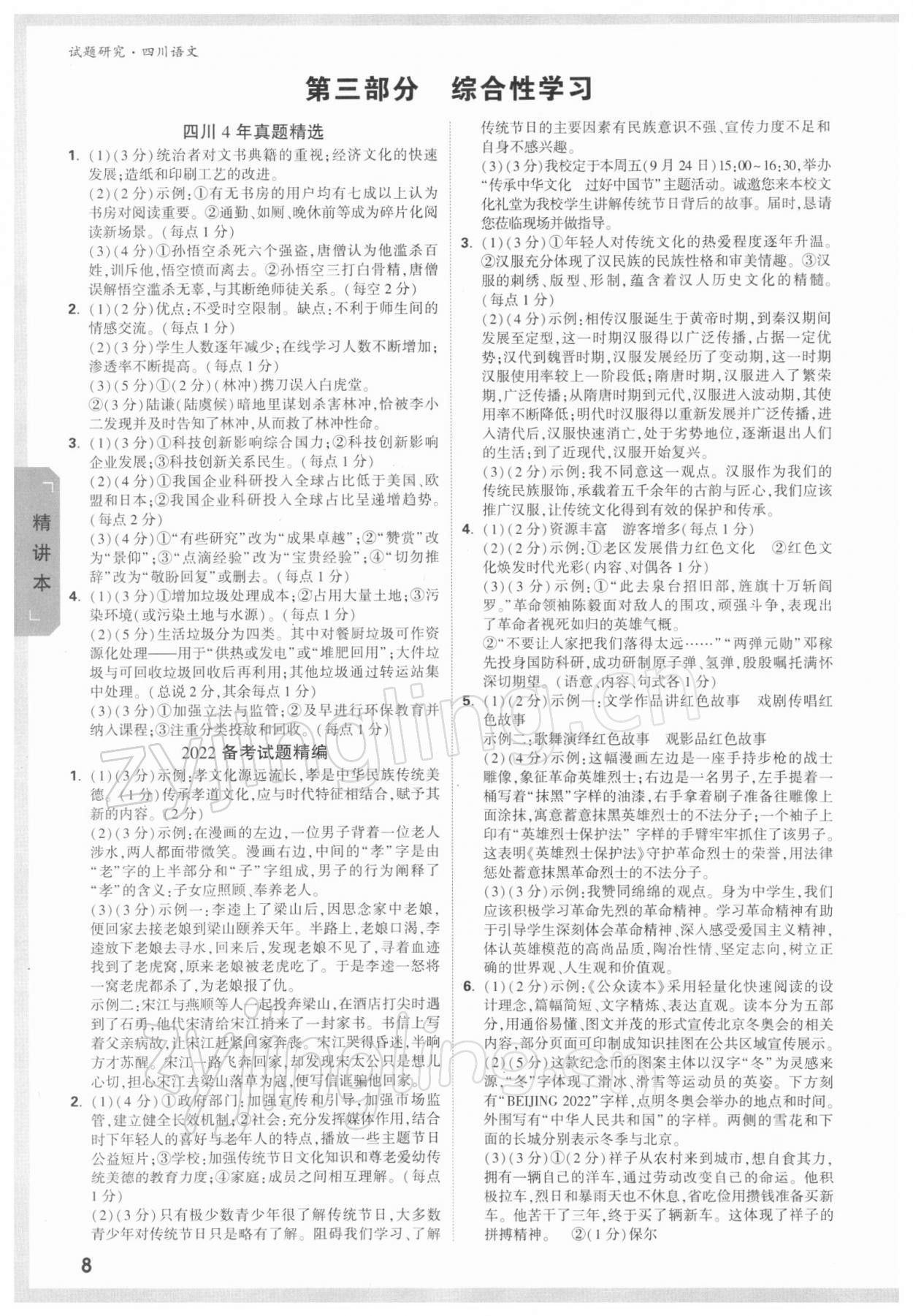 2022年万唯中考试题研究语文四川专版 参考答案第7页