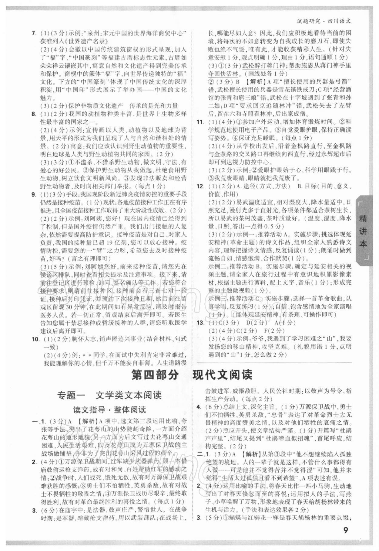 2022年万唯中考试题研究语文四川专版 参考答案第8页