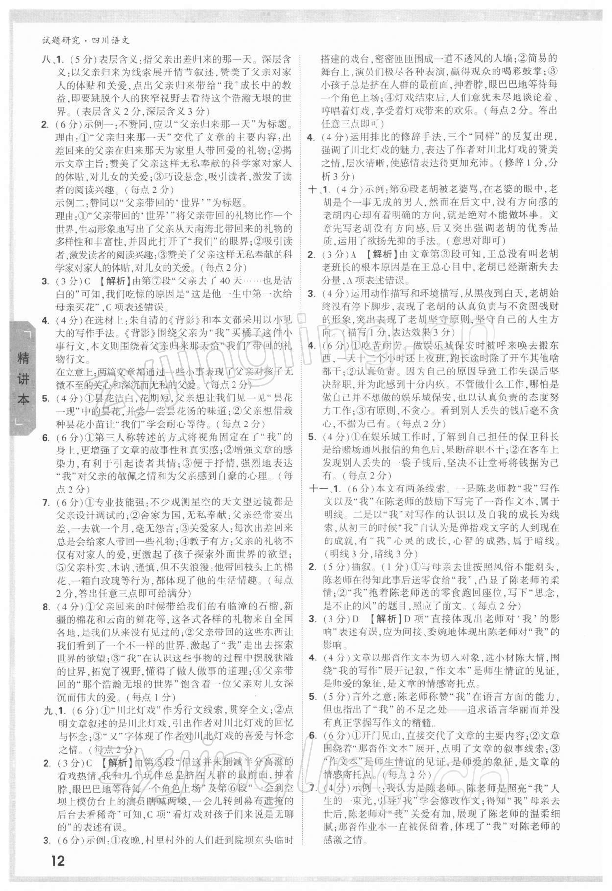 2022年万唯中考试题研究语文四川专版 参考答案第11页