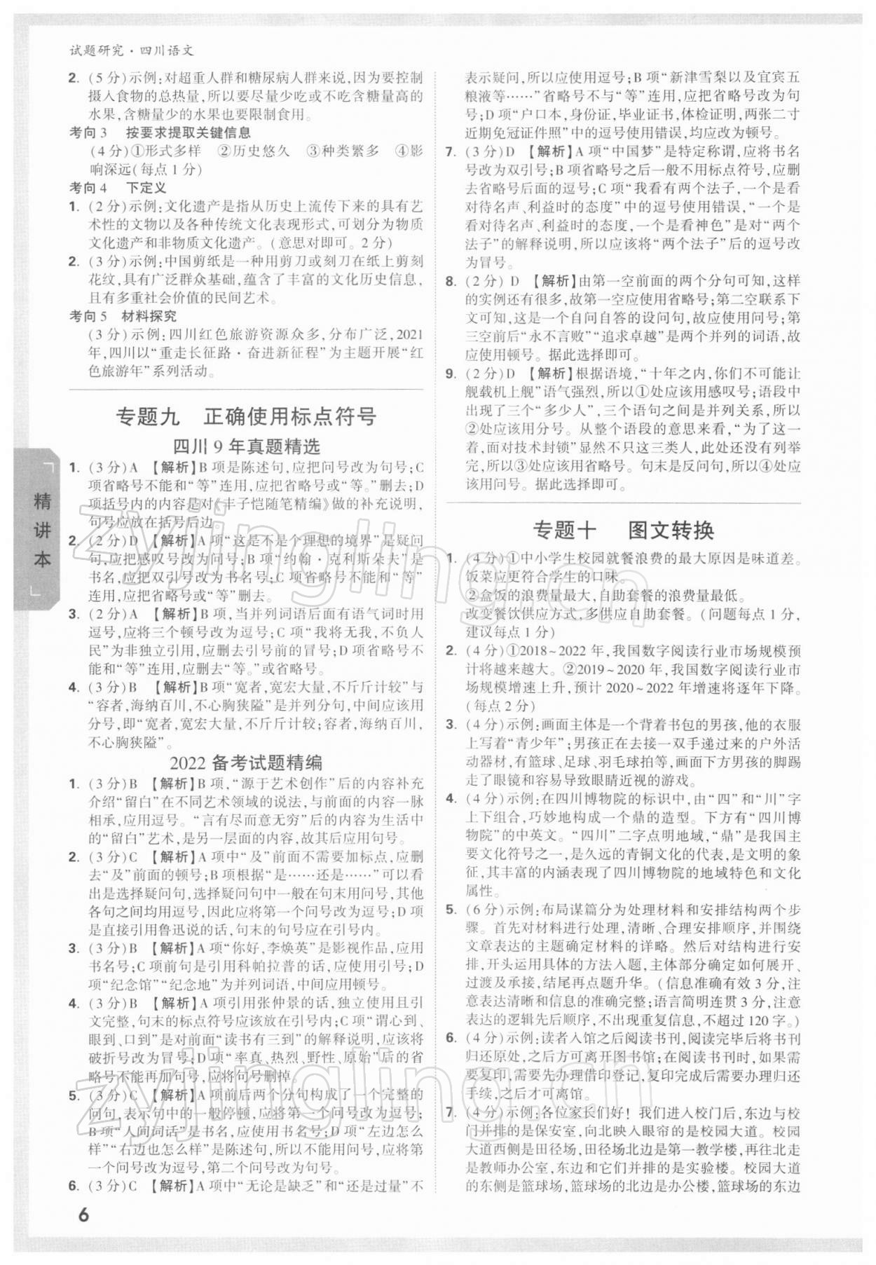 2022年万唯中考试题研究语文四川专版 参考答案第5页