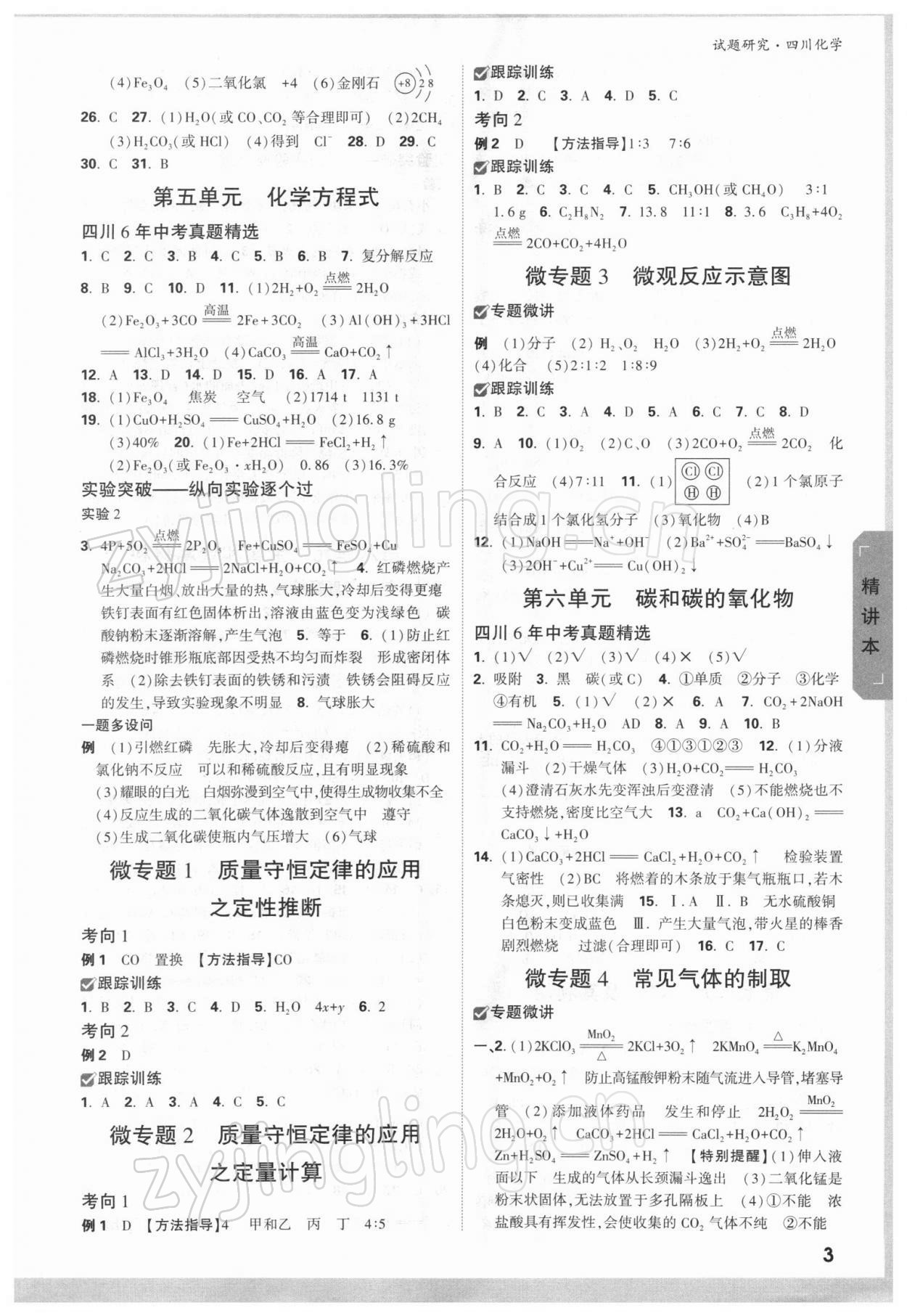 2022年万唯中考试题研究化学四川专版 参考答案第2页