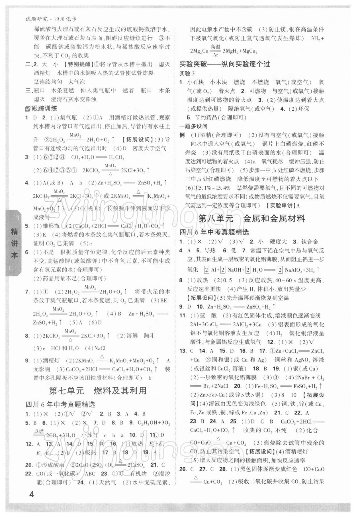 2022年万唯中考试题研究化学四川专版 参考答案第3页